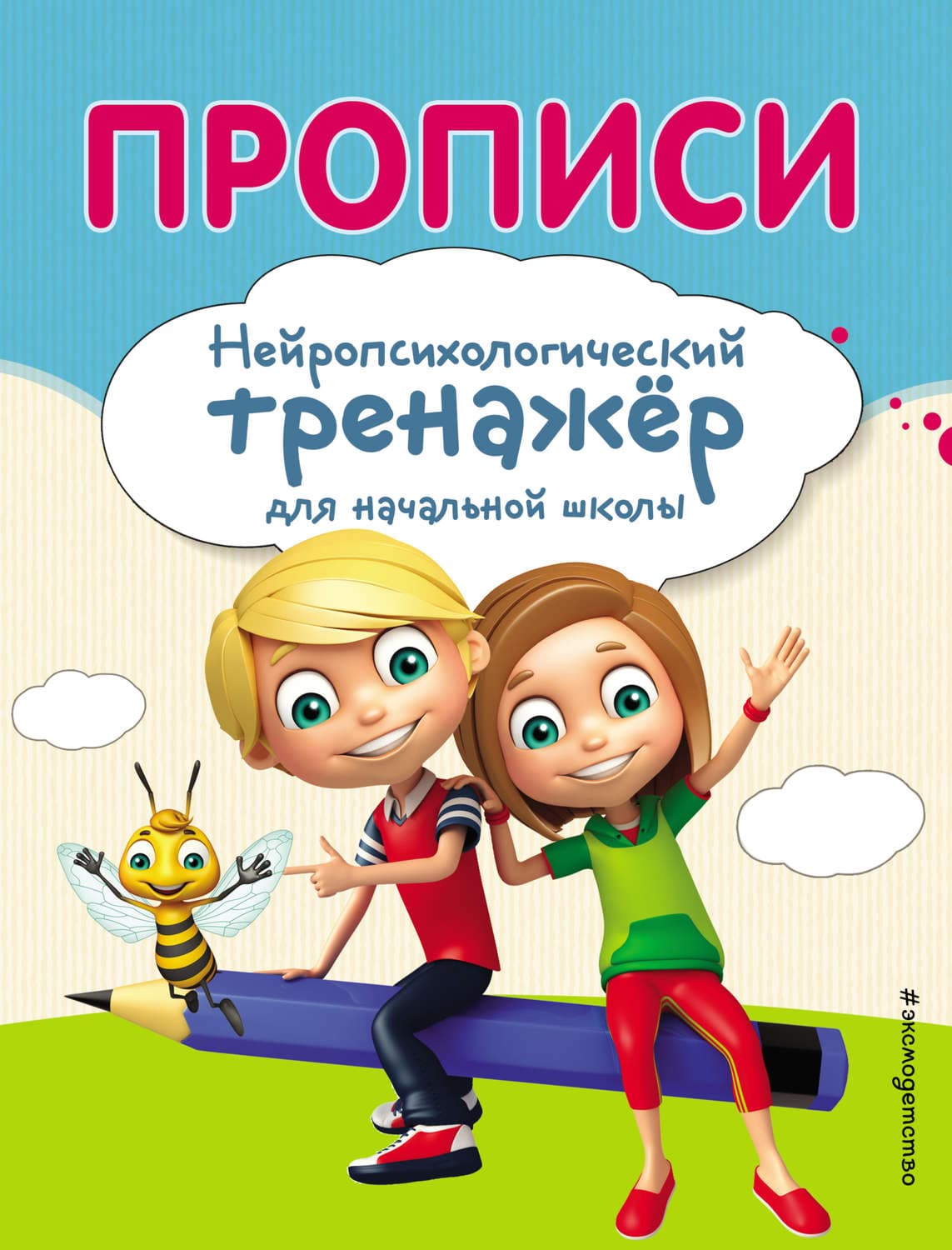 Обложка книги «Прописи. Нейропсихологический тренажер для начальной школы» — Е. Л. Емельянова