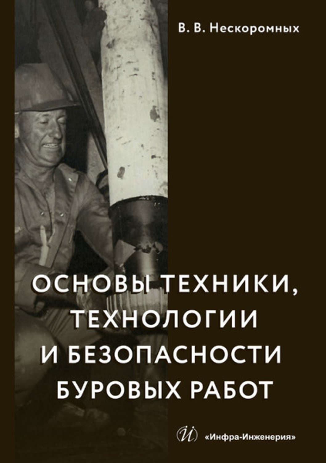 Обложка книги «Основы техники, технологии и безопасности буровых работ» — Вячеслав Нескоромных