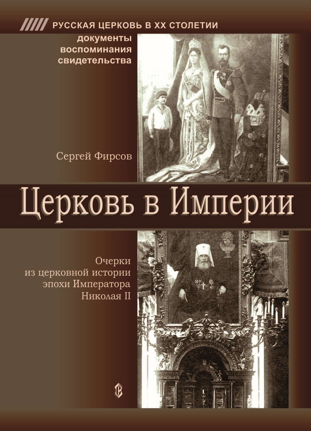 Обложка книги «Церковь в Империи. Очерки церковной истории эпохи Императора Николая II» — Сергей Фирсов