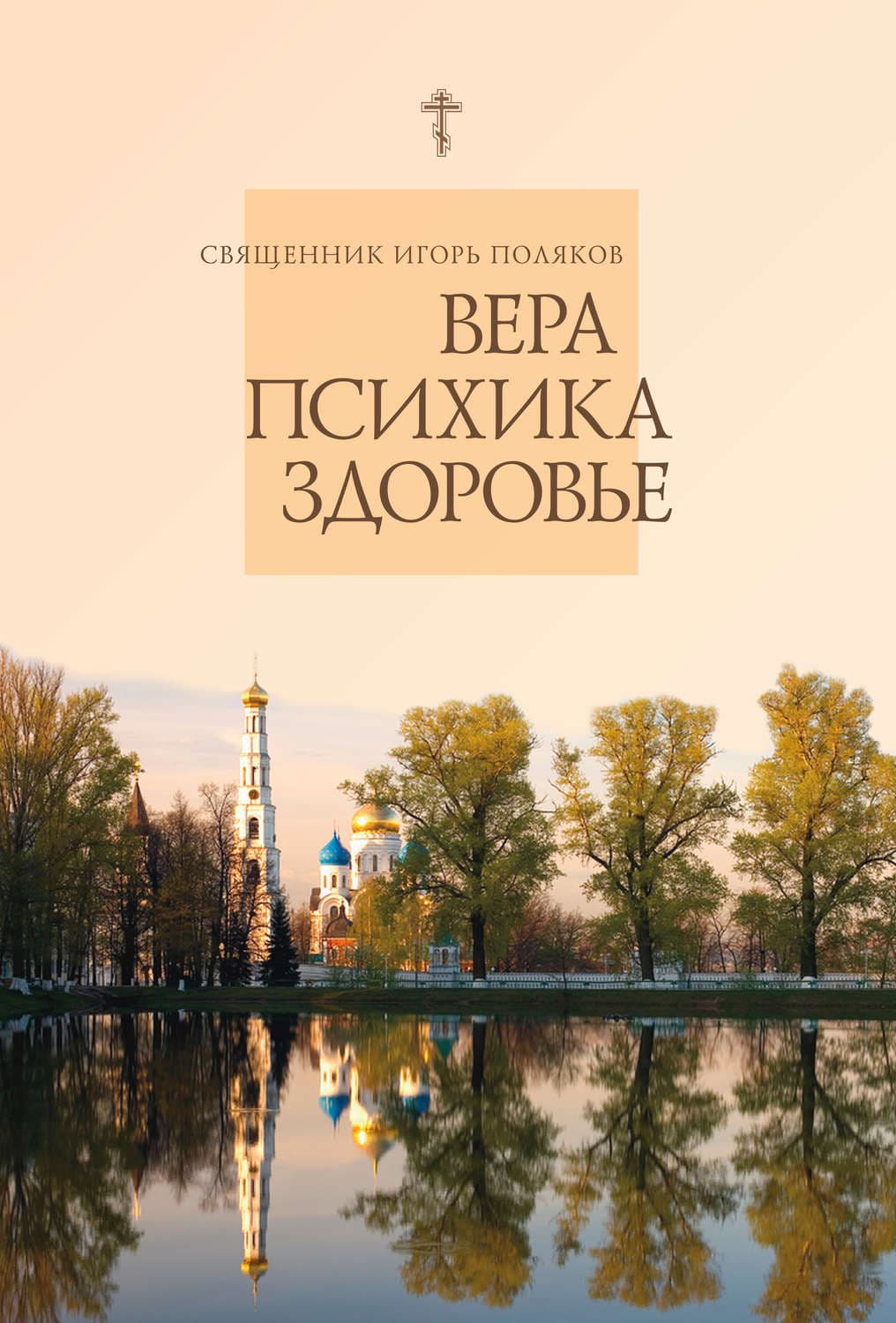 Обложка книги «Вера, психика, здоровье» — С. А. Поляков, Е. Санин