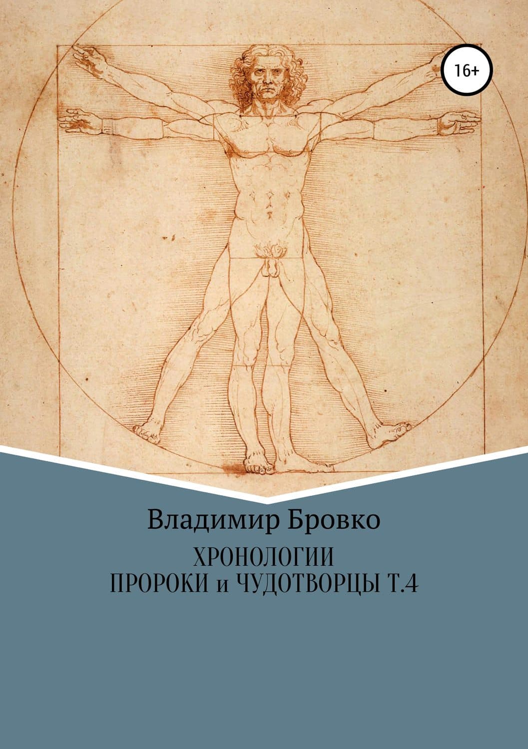 Обложка книги «Хронологии. Пророки и чудотворцы. Том 4» — Владимир Бровко