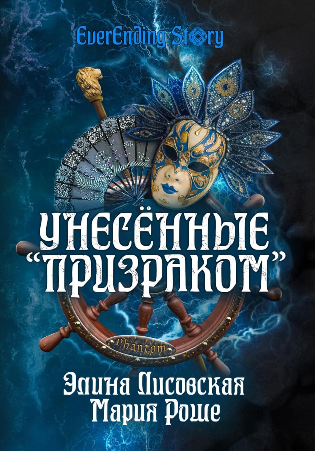 Обложка книги «Унесённые «Призраком»» — Элина Лисовская