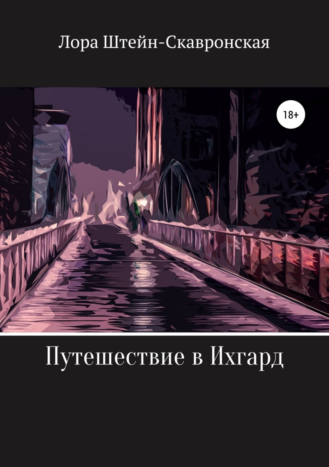 Обложка книги «Путешествие в Ихгард» — Лора Штейн-Скавронская