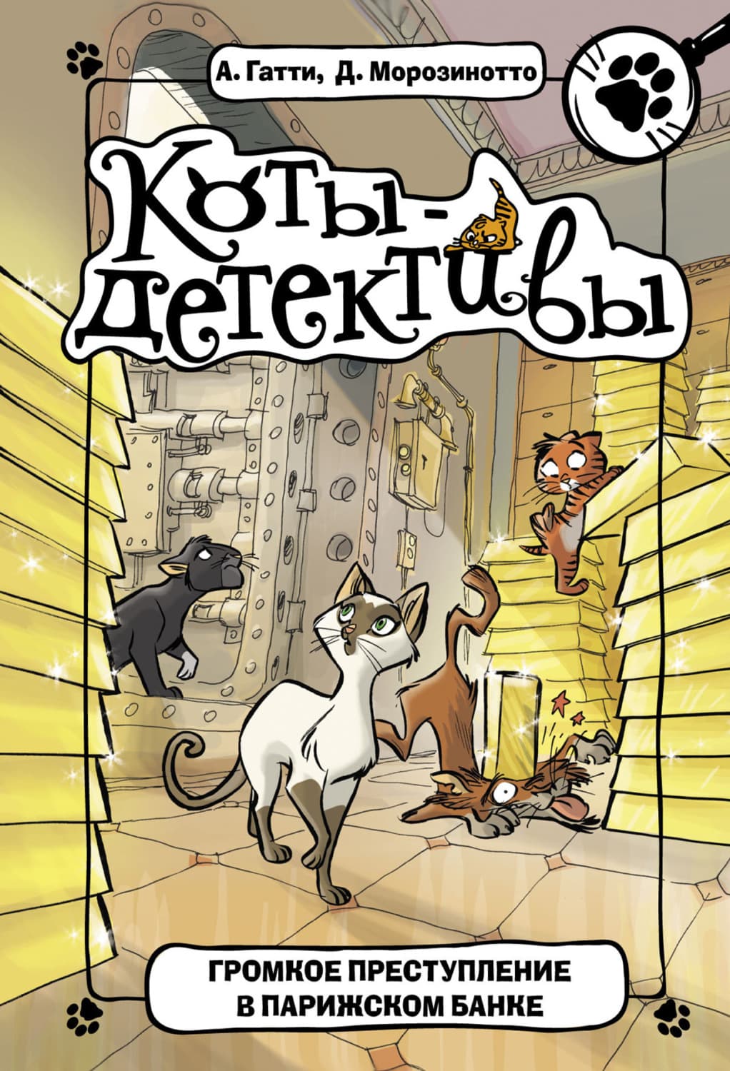 Обложка книги «Громкое преступление в парижском банке» — Давиде Морозинотто