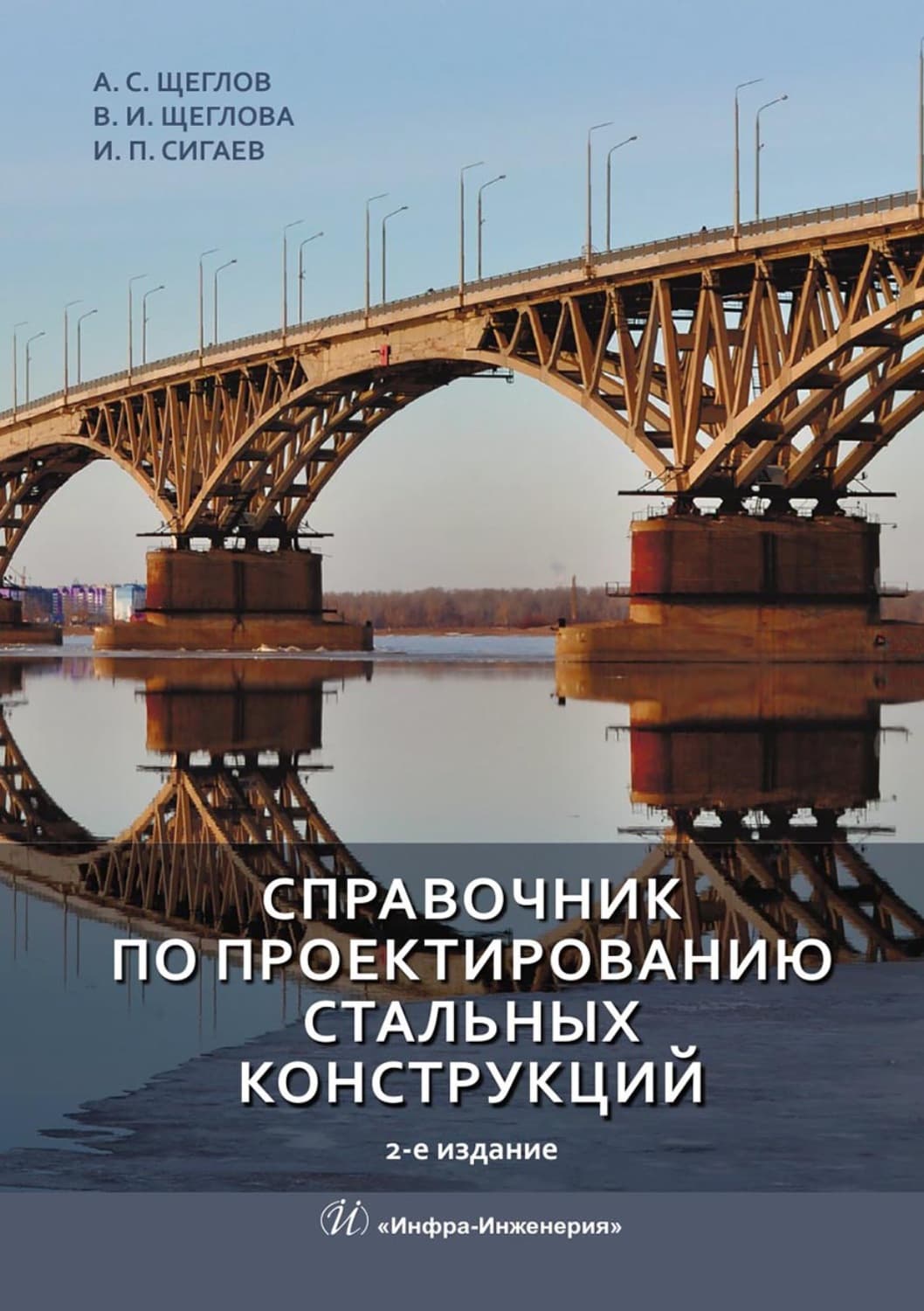 Обложка книги «Справочник по проектированию стальных конструкций» — А. И. Щеглов