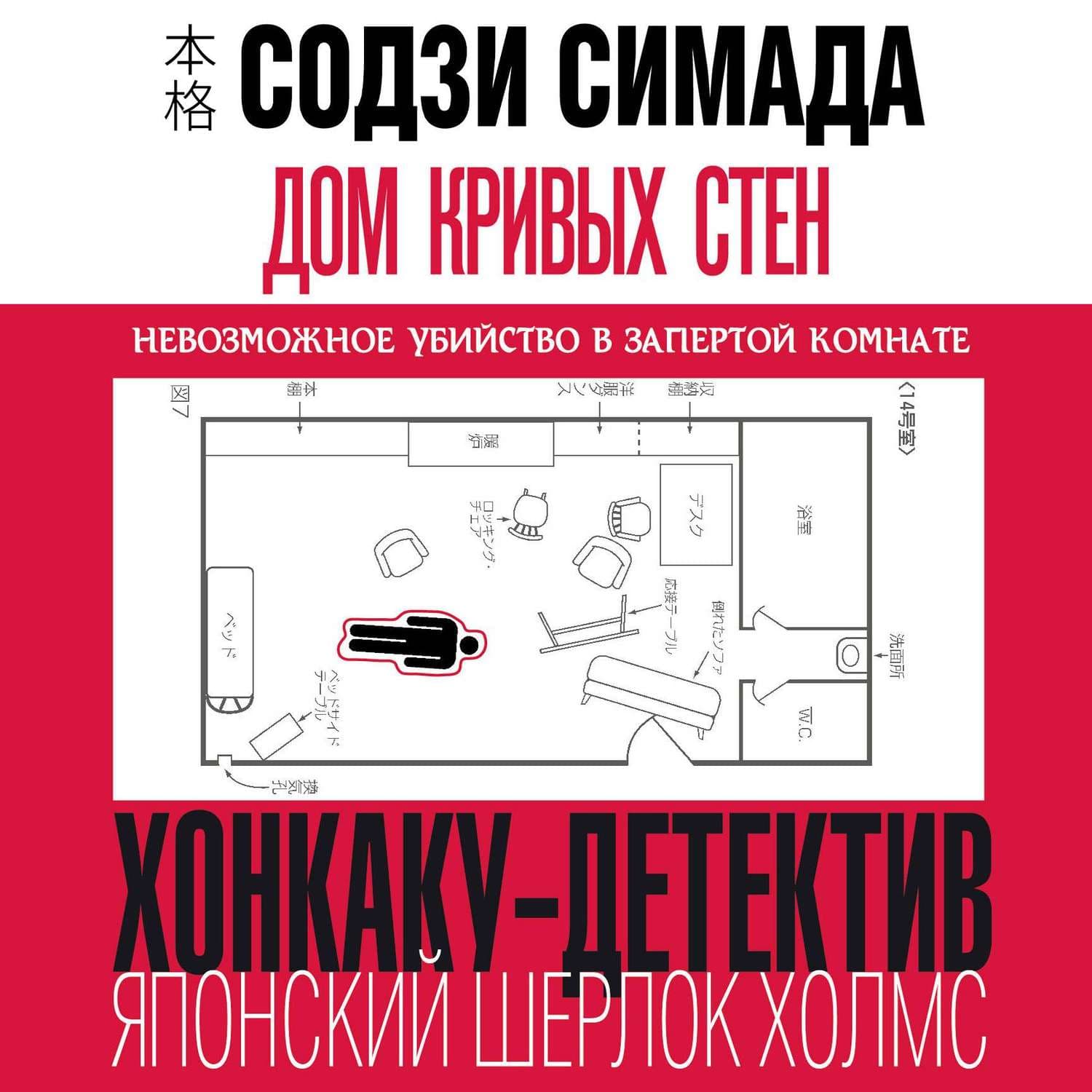 Обложка книги «Дом кривых стен» — Коллектив авторов, Содзи Симада
