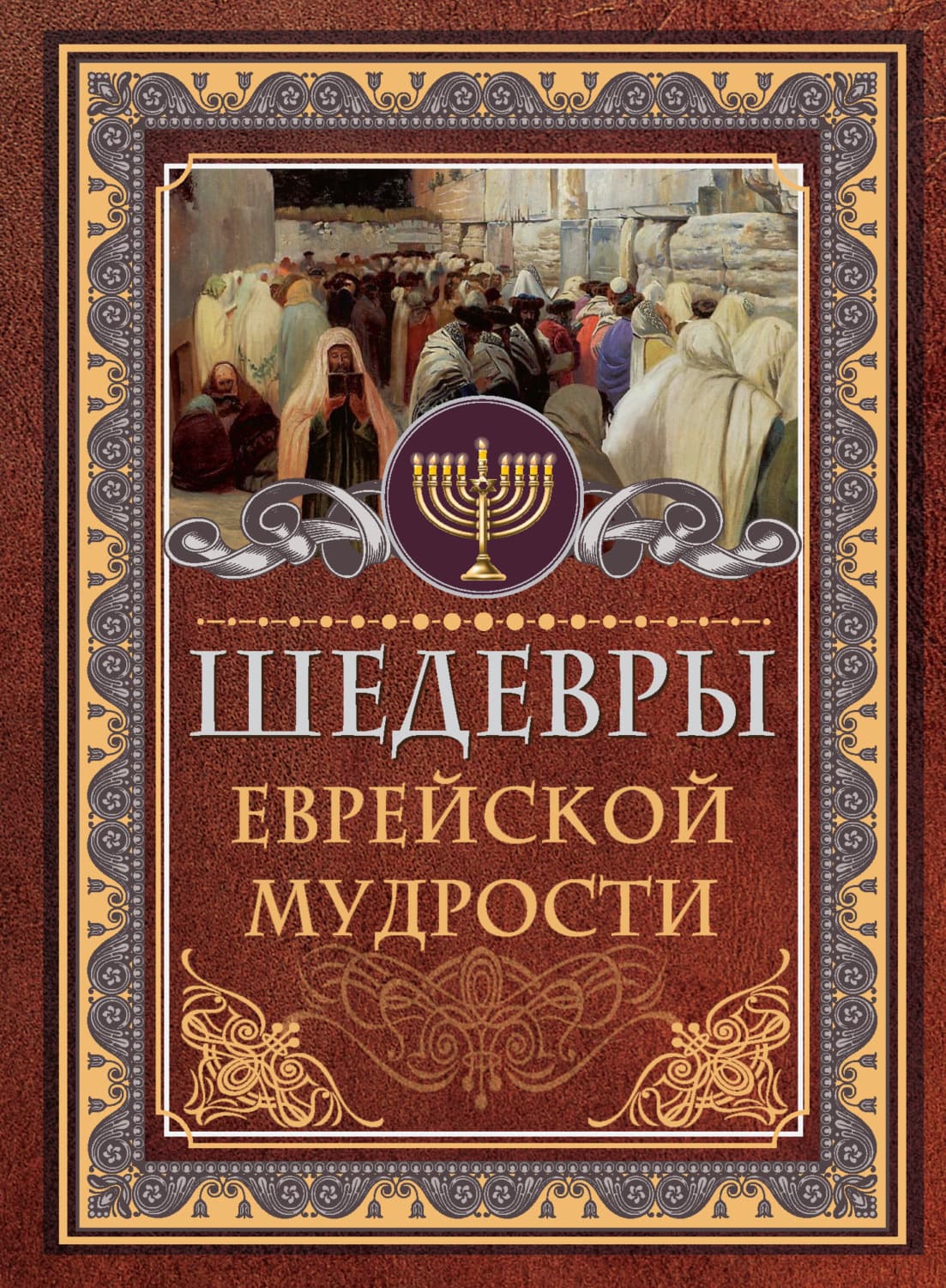 Обложка книги «Шедевры еврейской мудрости» — Исраэль Ашкенази