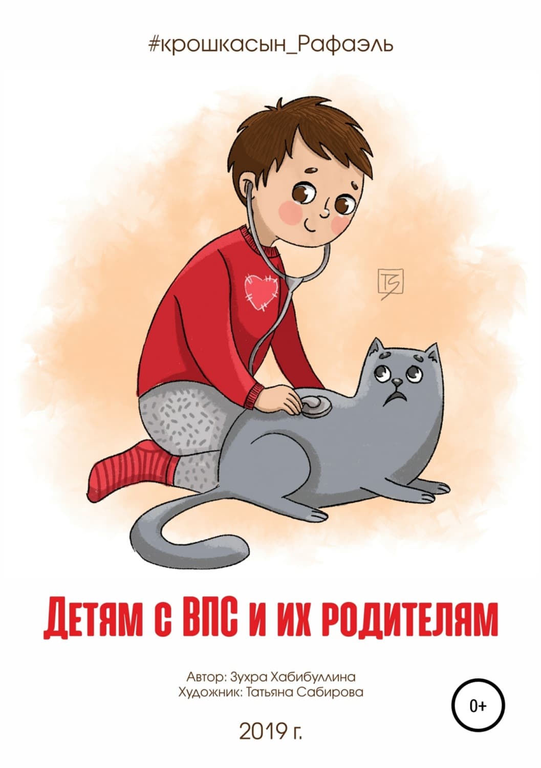 Обложка книги «Детям с ВПС и их родителям» — Коллектив авторов, Зухра Хабибуллина