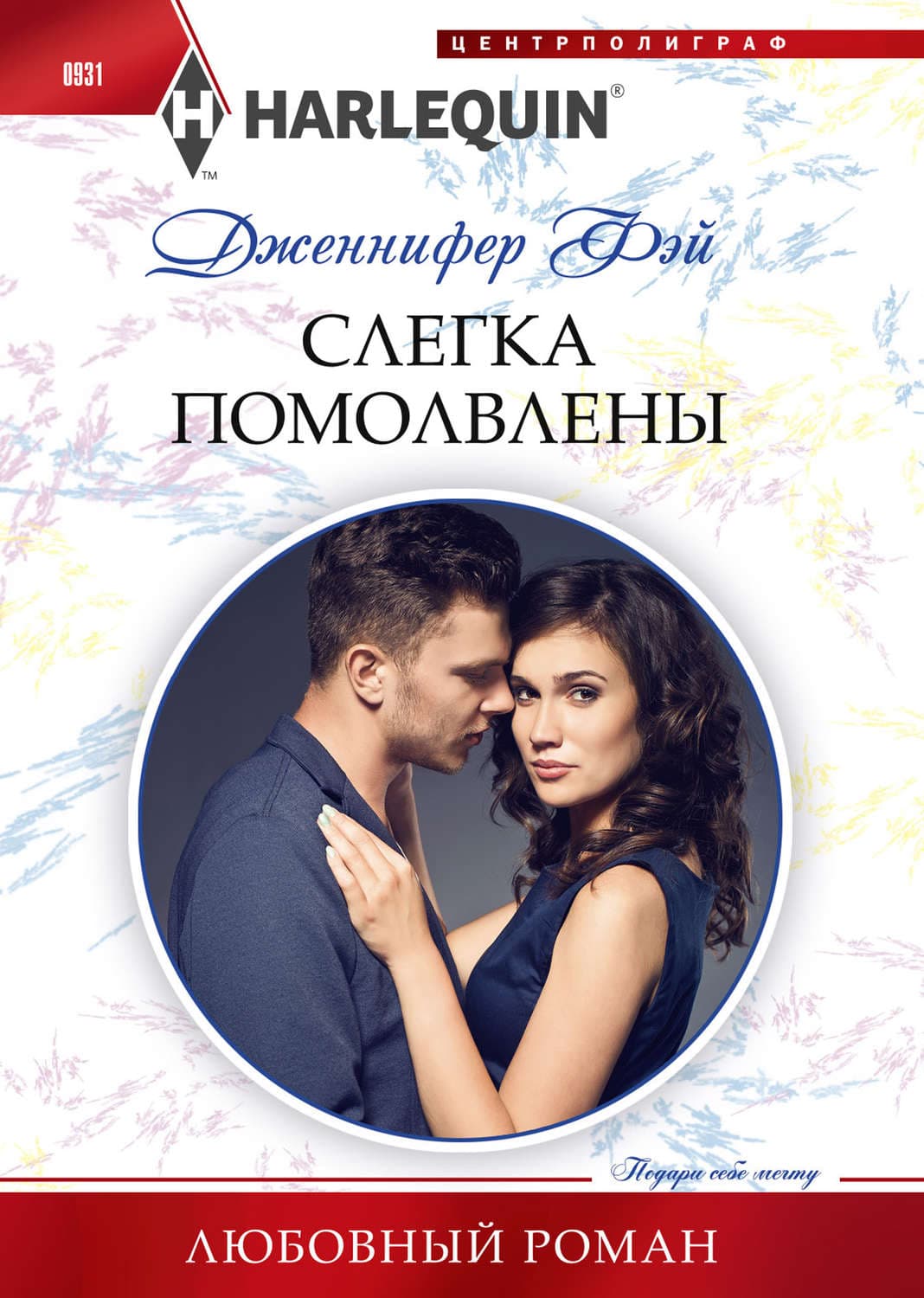 Обложка книги «Слегка помолвлены» — Дженнифер Фэй