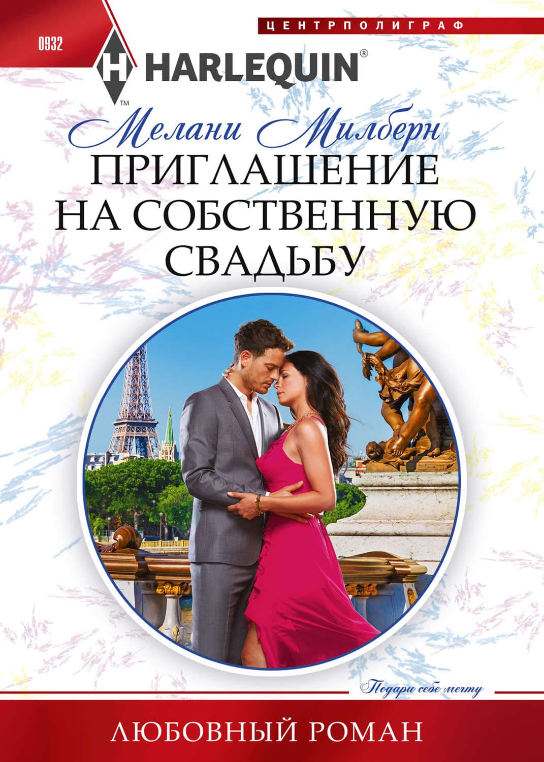 Обложка книги «Приглашение на собственную свадьбу» — Мелани Милберн