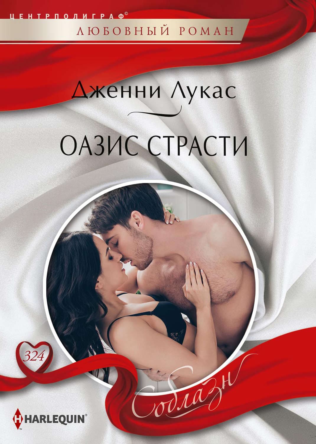 Обложка книги «Оазис страсти» — Дженни Лукас