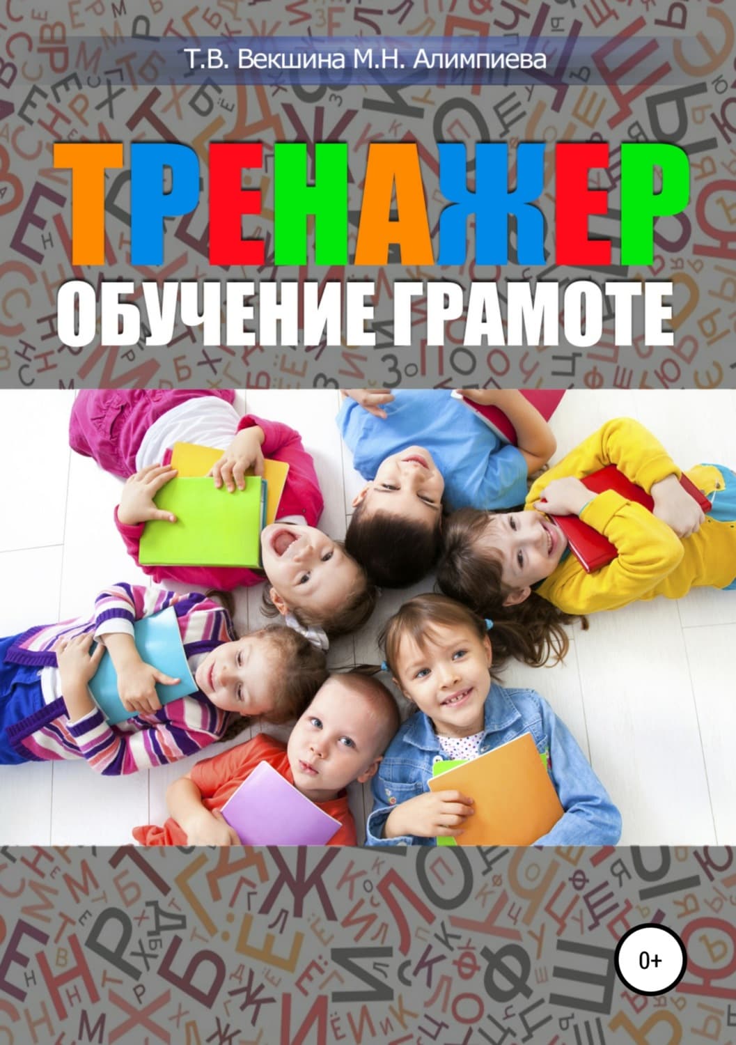 Обложка книги «Тренажер. Обучение грамоте» — Коллектив авторов, Татьяна Векшина