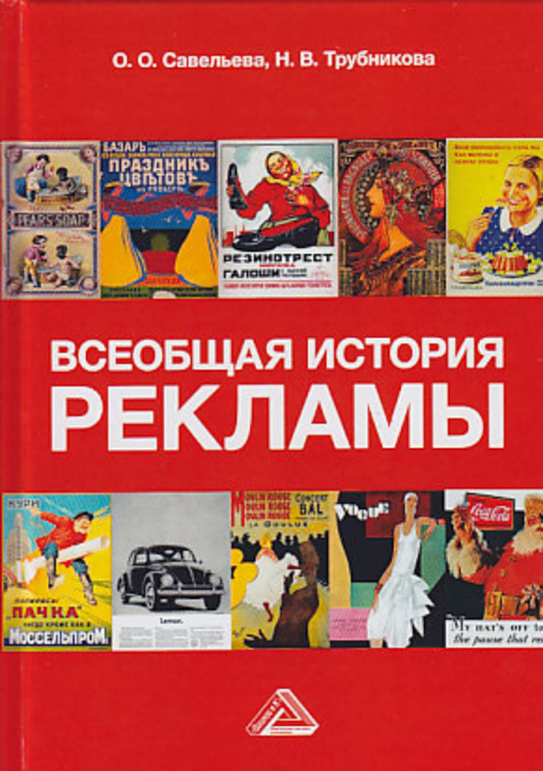 Обложка книги «Всеобщая история рекламы» — Н. В. Трубникова