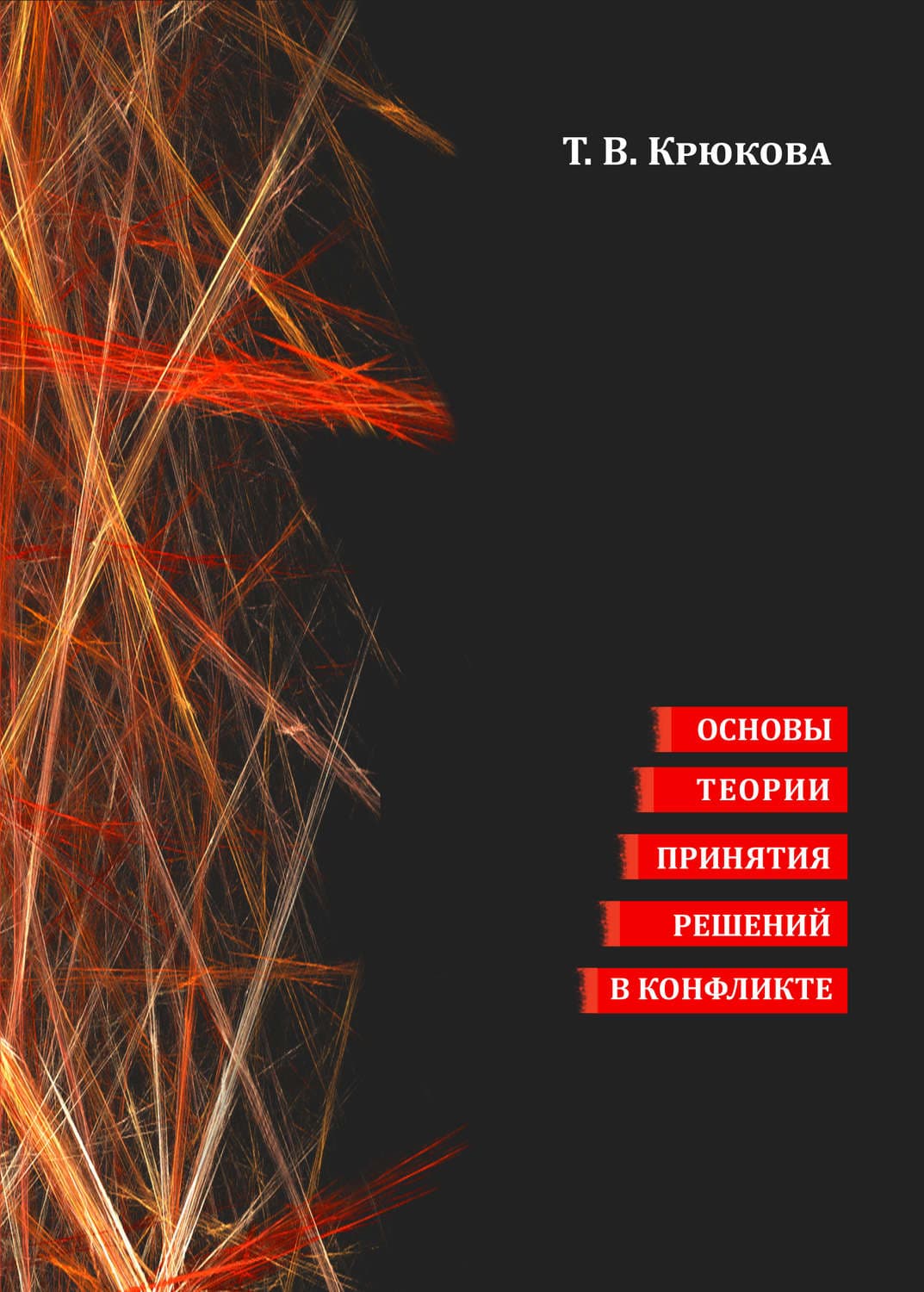 Обложка книги «Основы теории принятия решений в конфликте» — Тамара Крюкова