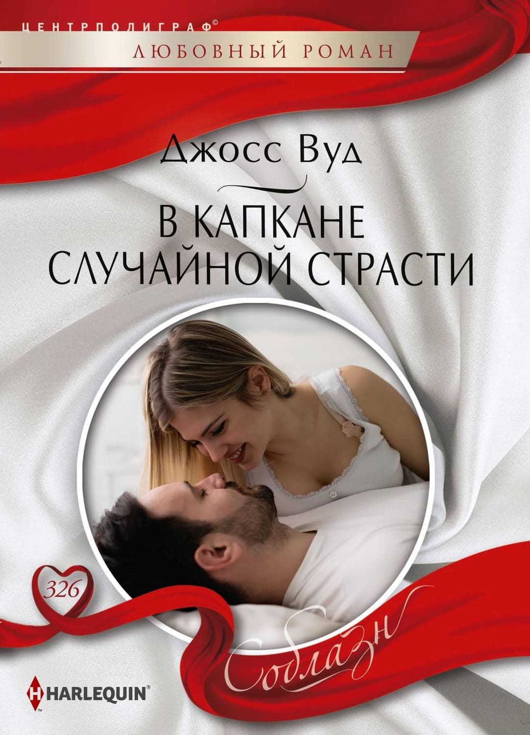 Обложка книги «В капкане случайной страсти» — Джосс Вуд