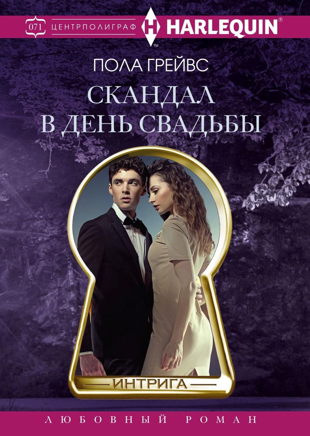 Обложка книги «Скандал в день свадьбы» — Пола Грейвс