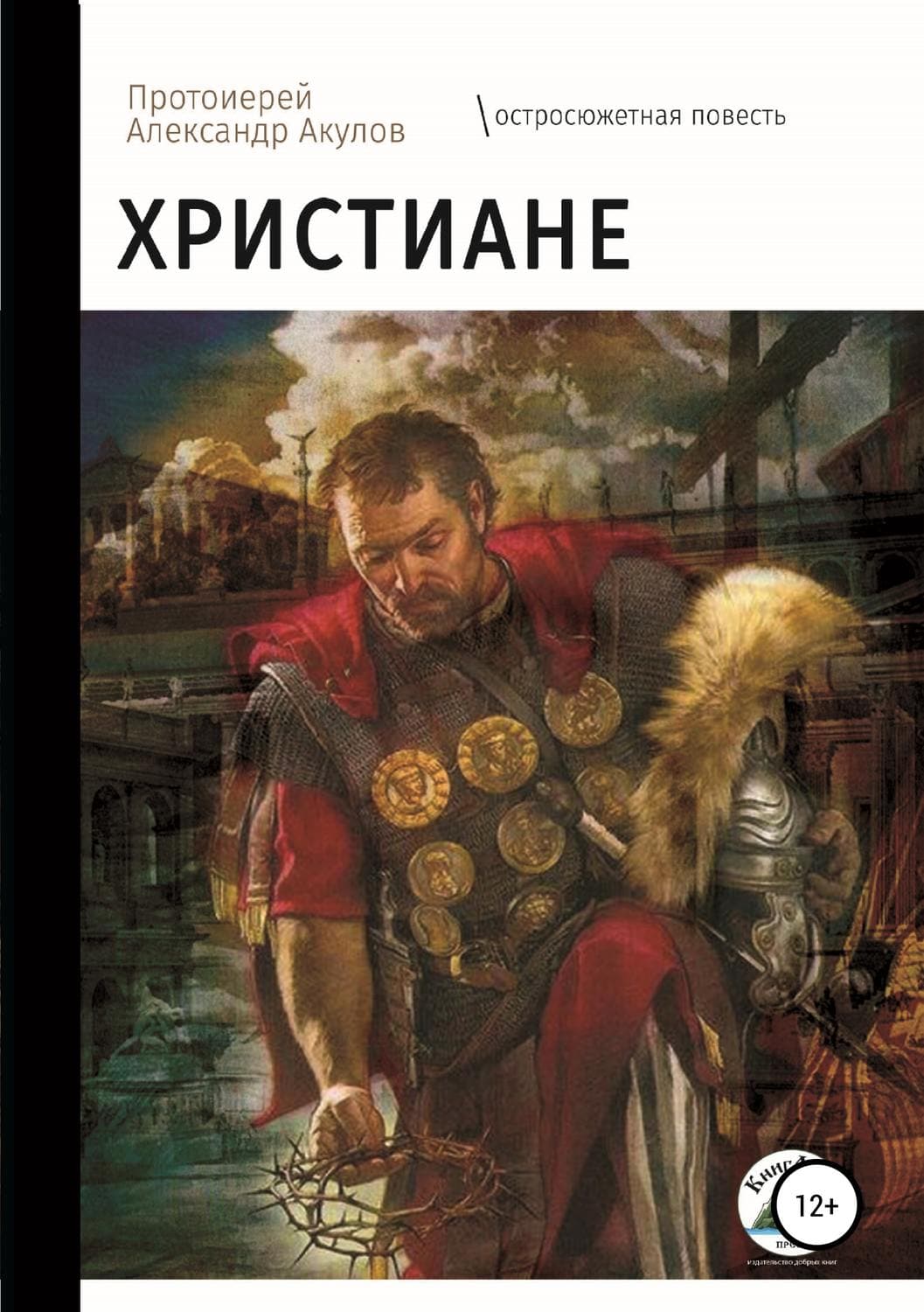 Обложка книги «Христиане» — протоиерей Александр Акулов