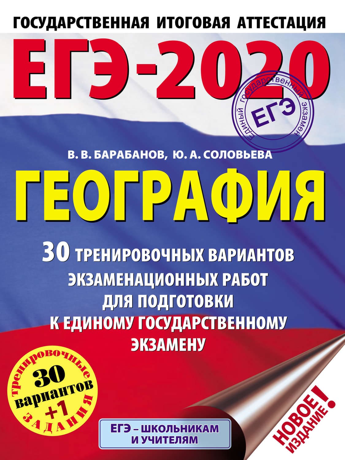 Обложка книги «ЕГЭ-2020. География. 30 тренировочных вариантов экзаменационных работ для подготовки к единому государственному экзамену» — В. В. Барабанов