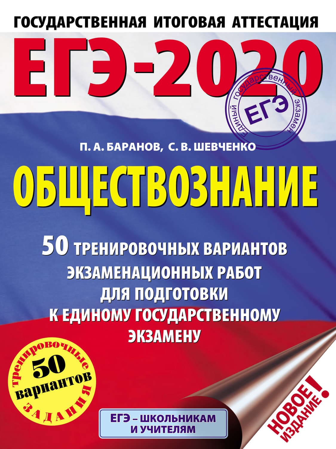 Обложка книги «ЕГЭ-2020. Обществознание. 50 тренировочных вариантов экзаменационных работ для подготовки к единому государственному экзамену» — П. А. Баранов