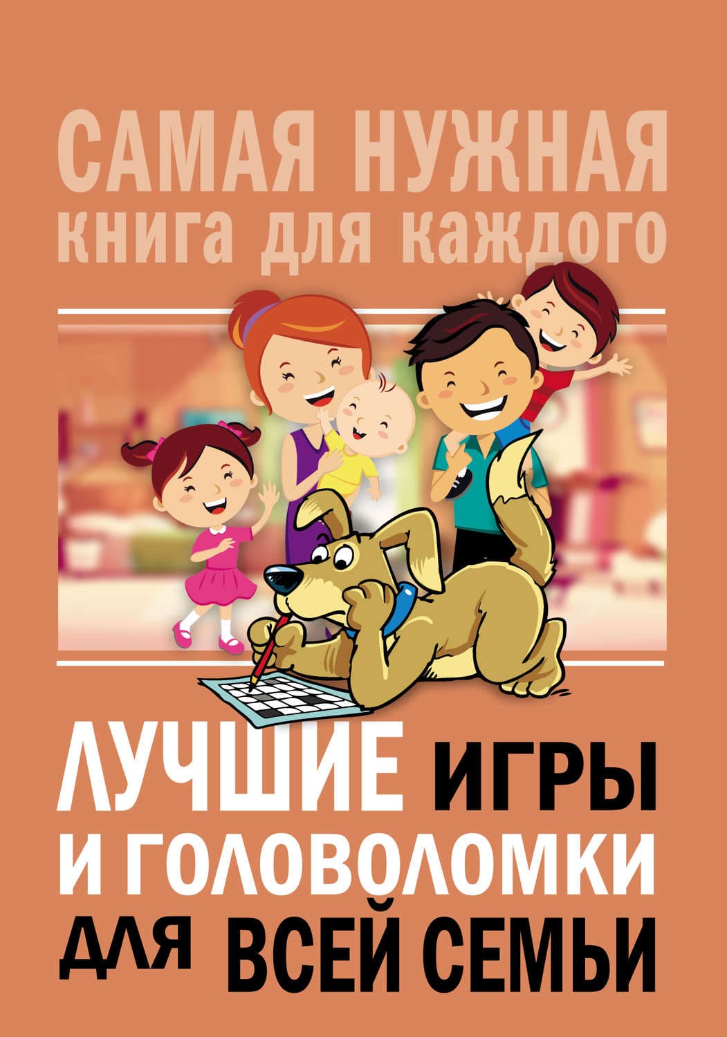 Обложка книги «Лучшие игры и головоломки для всей семьи» — Сборник