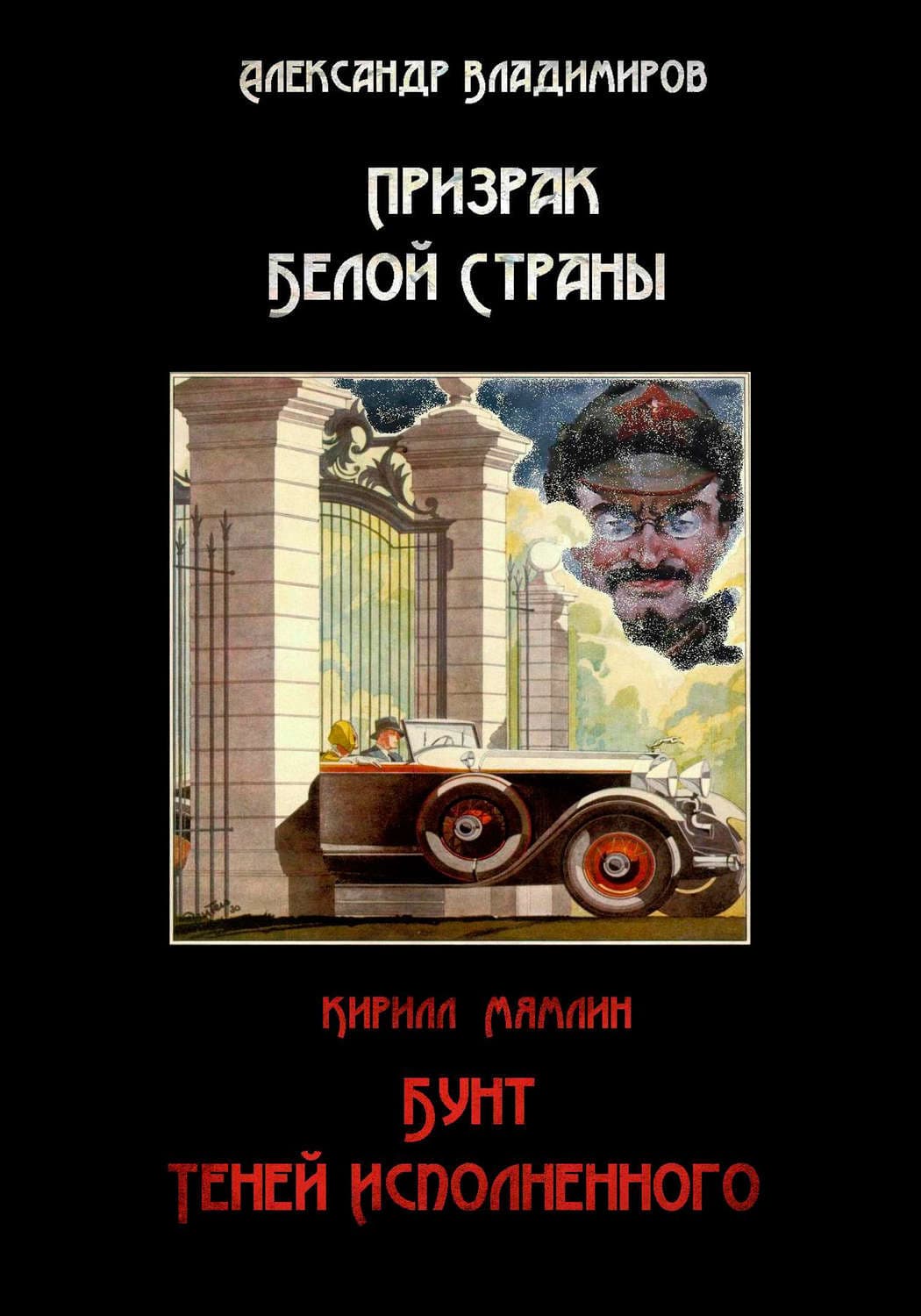 Обложка книги «Призрак Белой страны. Бунт теней исполненного» — Александр Владимиров