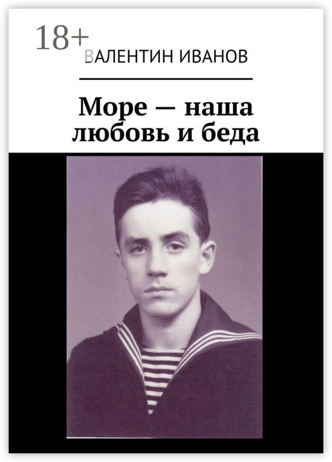 Обложка книги «Море – наша любовь и беда» — Василий Иванов