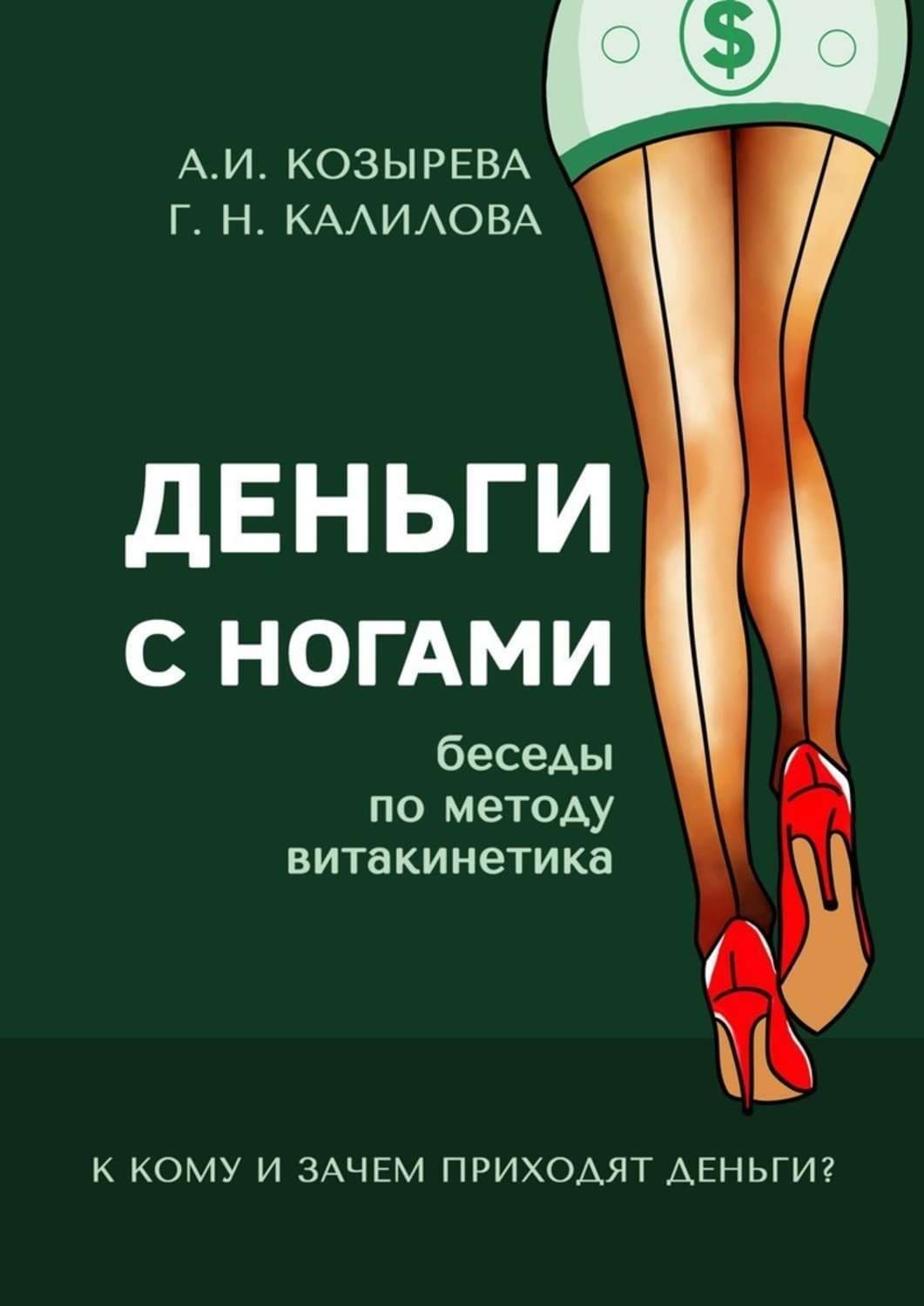 Обложка книги «Деньги с ногами. К кому и зачем приходят деньги?» — Анна Козырева