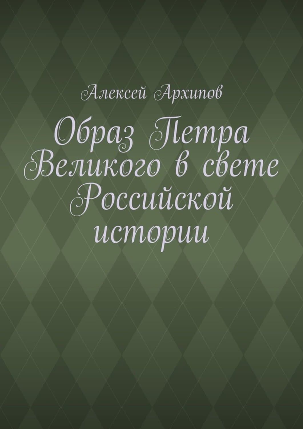 Обложка книги «Образ Петра Великого в свете Российской истории» — Александр Архипов
