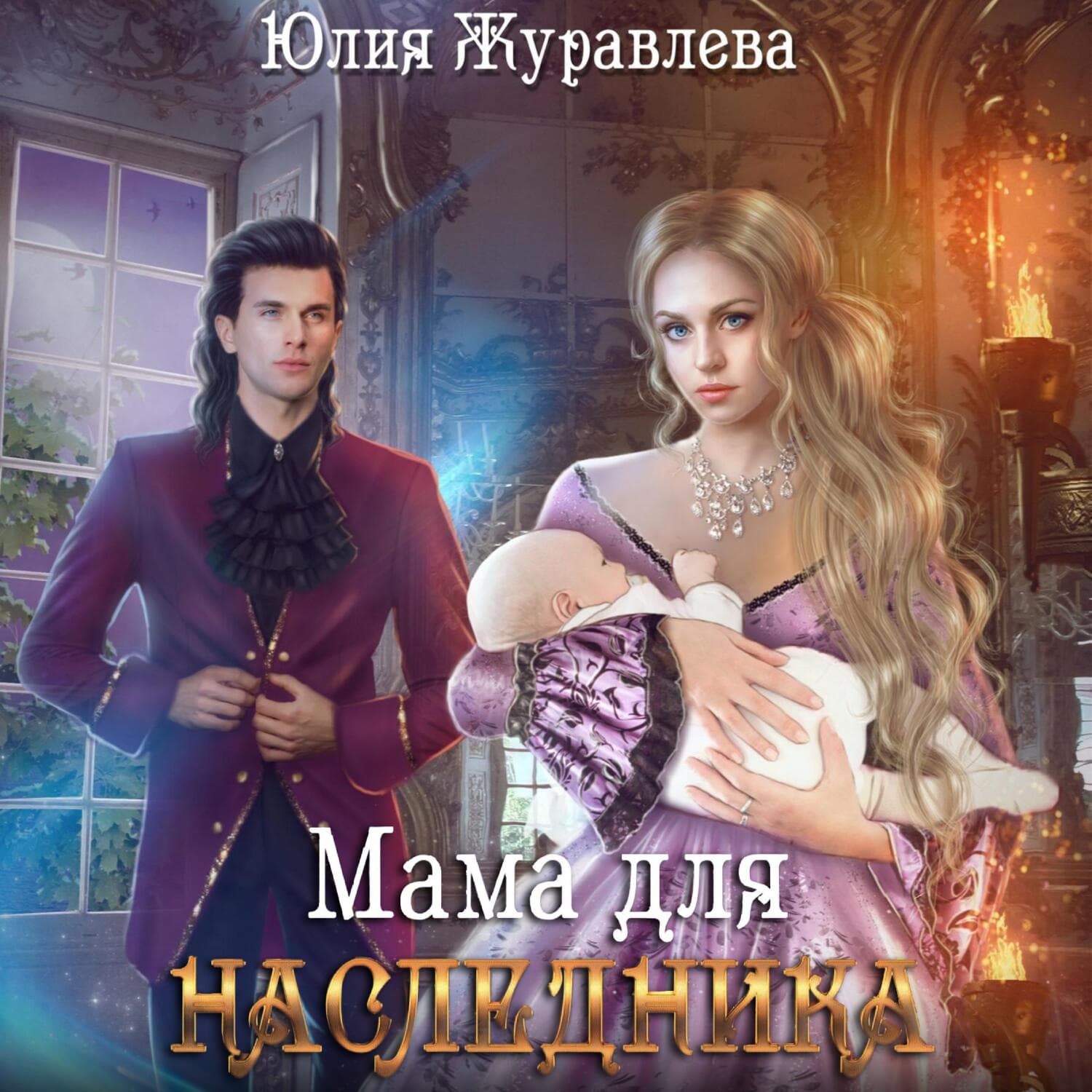 Обложка книги «Мама для наследника» — Юлия Журавлева
