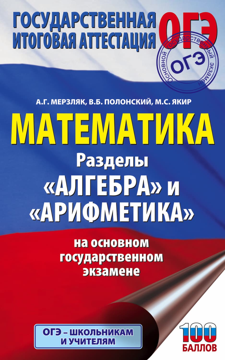 Обложка книги «ОГЭ. Математика. Разделы «Алгебра» и «Арифметика» на основном государственном экзамене» — А. Г. Мерзляк