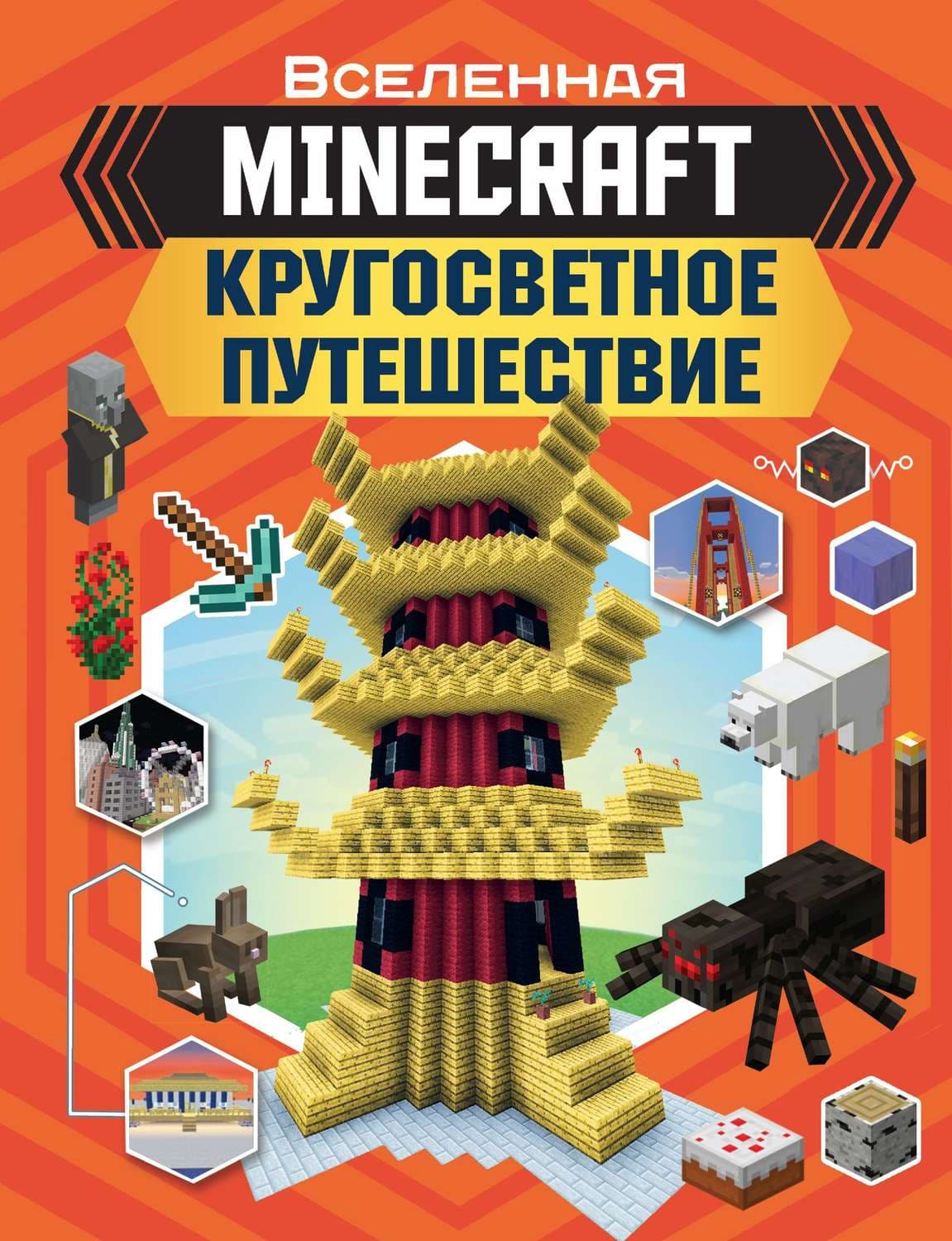 Обложка книги «MINECRAFT. Кругосветное путешествие» — Джульетта Стэнли