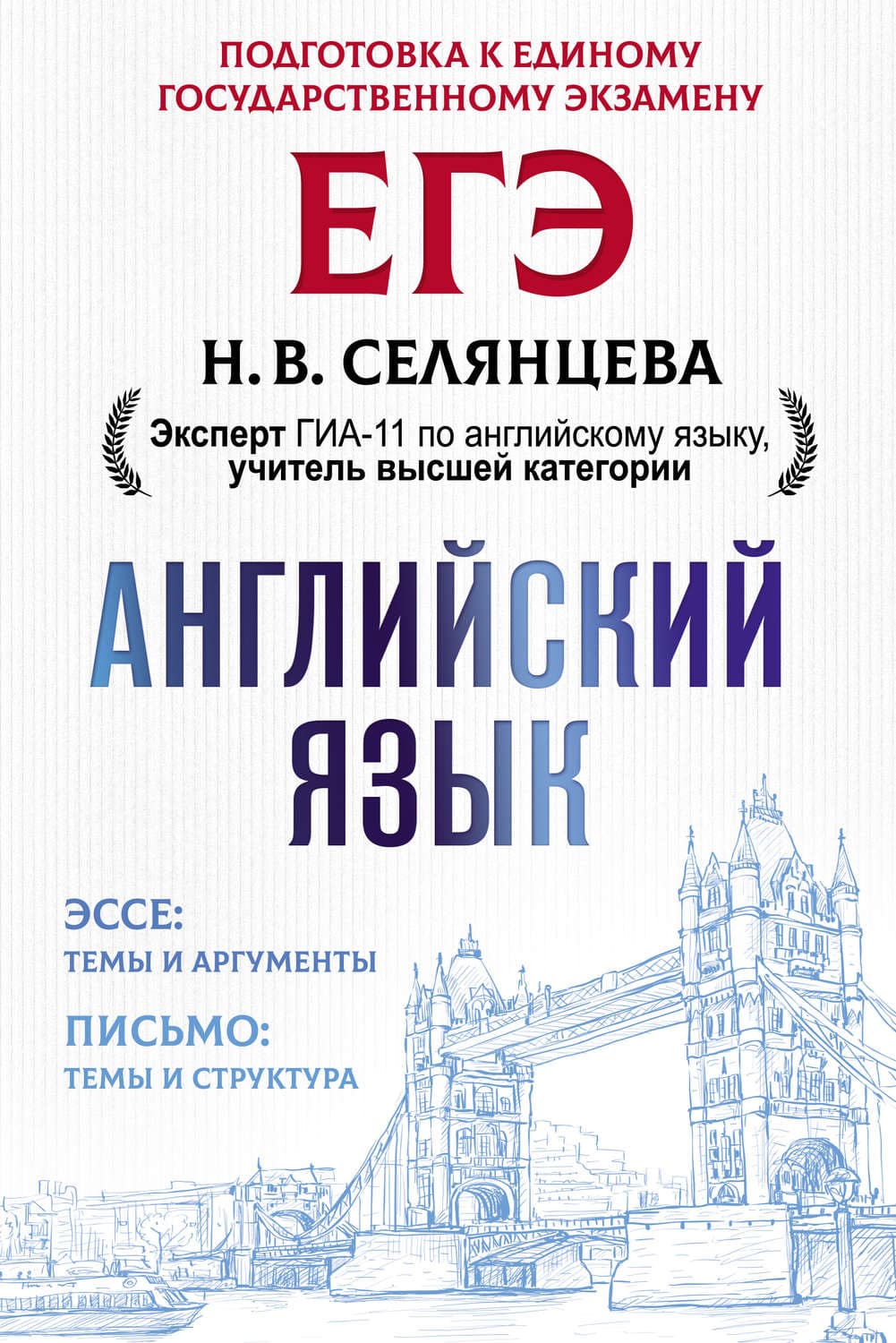 Обложка книги «ЕГЭ. Английский язык. Эссе: темы и аргументы. Письмо: темы и структура» — Н. В. Селянцева