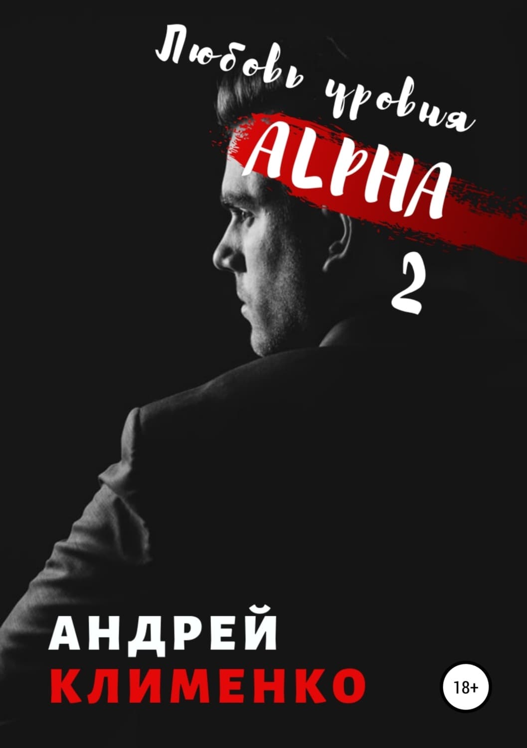 Обложка книги «Любовь уровня ALPHA 2» — Вадим Шарапов, А. В. Клименко