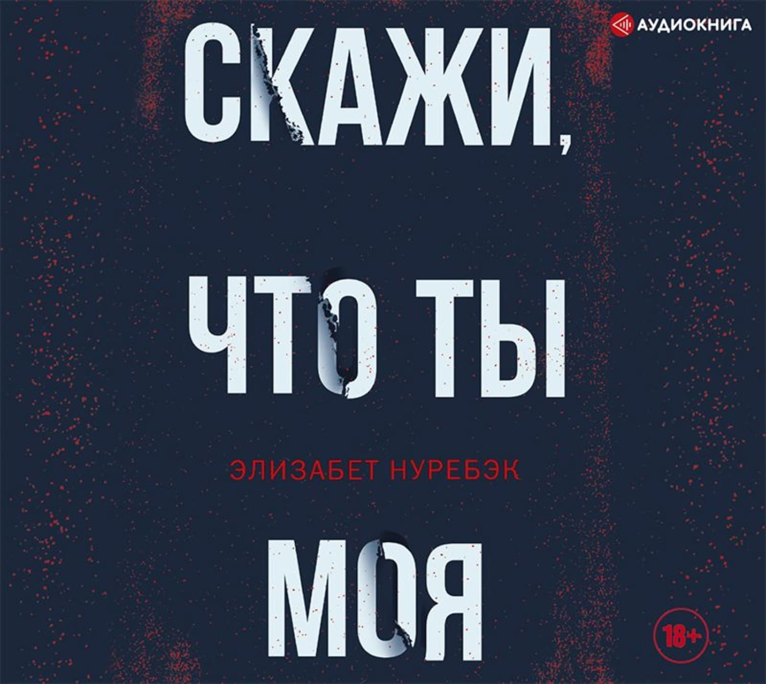 Обложка книги «Скажи, что ты моя» — Элизабет Нуребэк