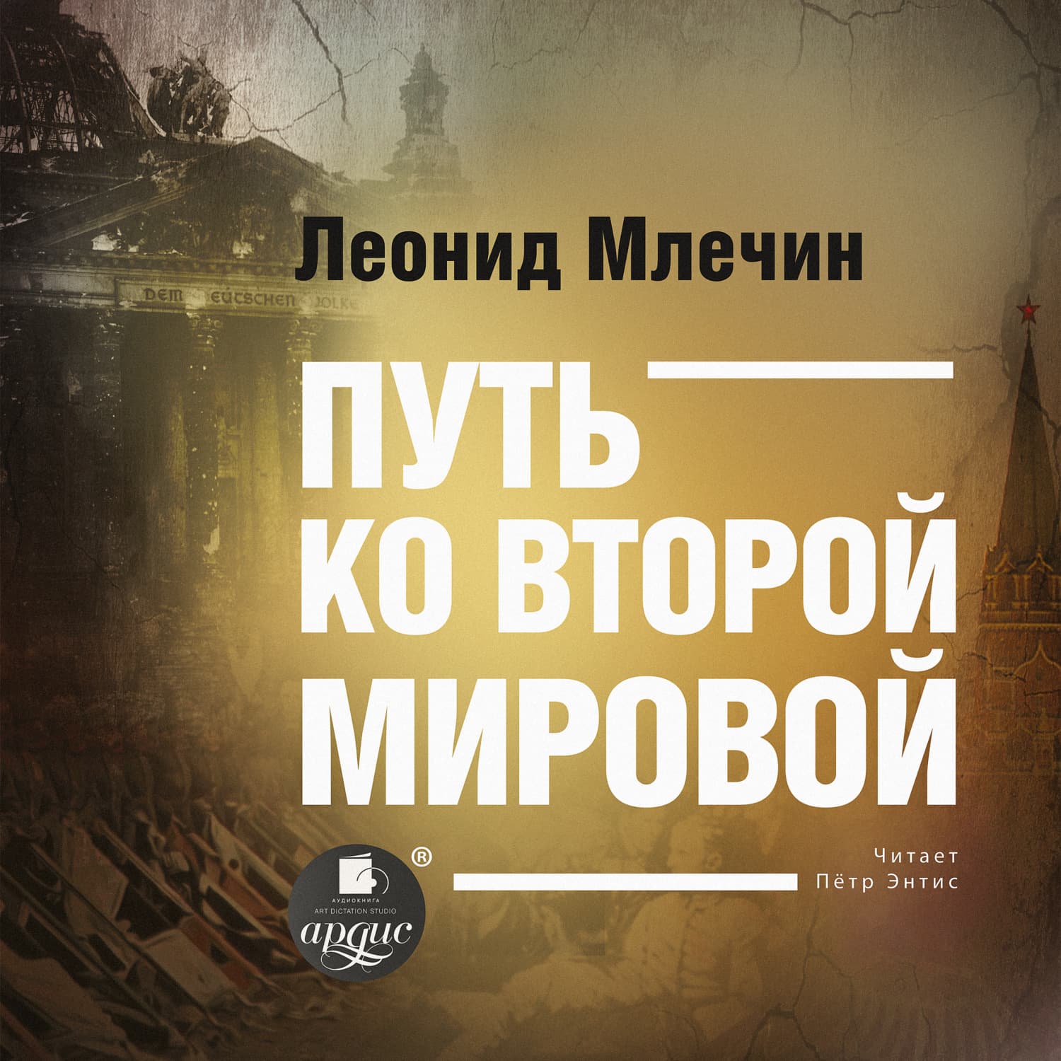 Обложка книги «Путь ко второй мировой» — Леонид Млечин