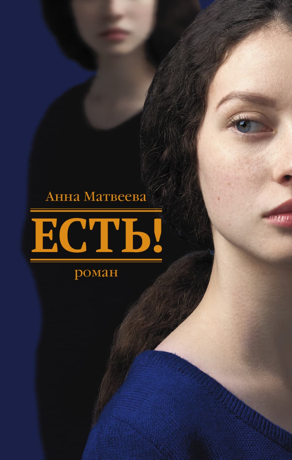 Обложка книги «Есть!» — Анна Матвеева
