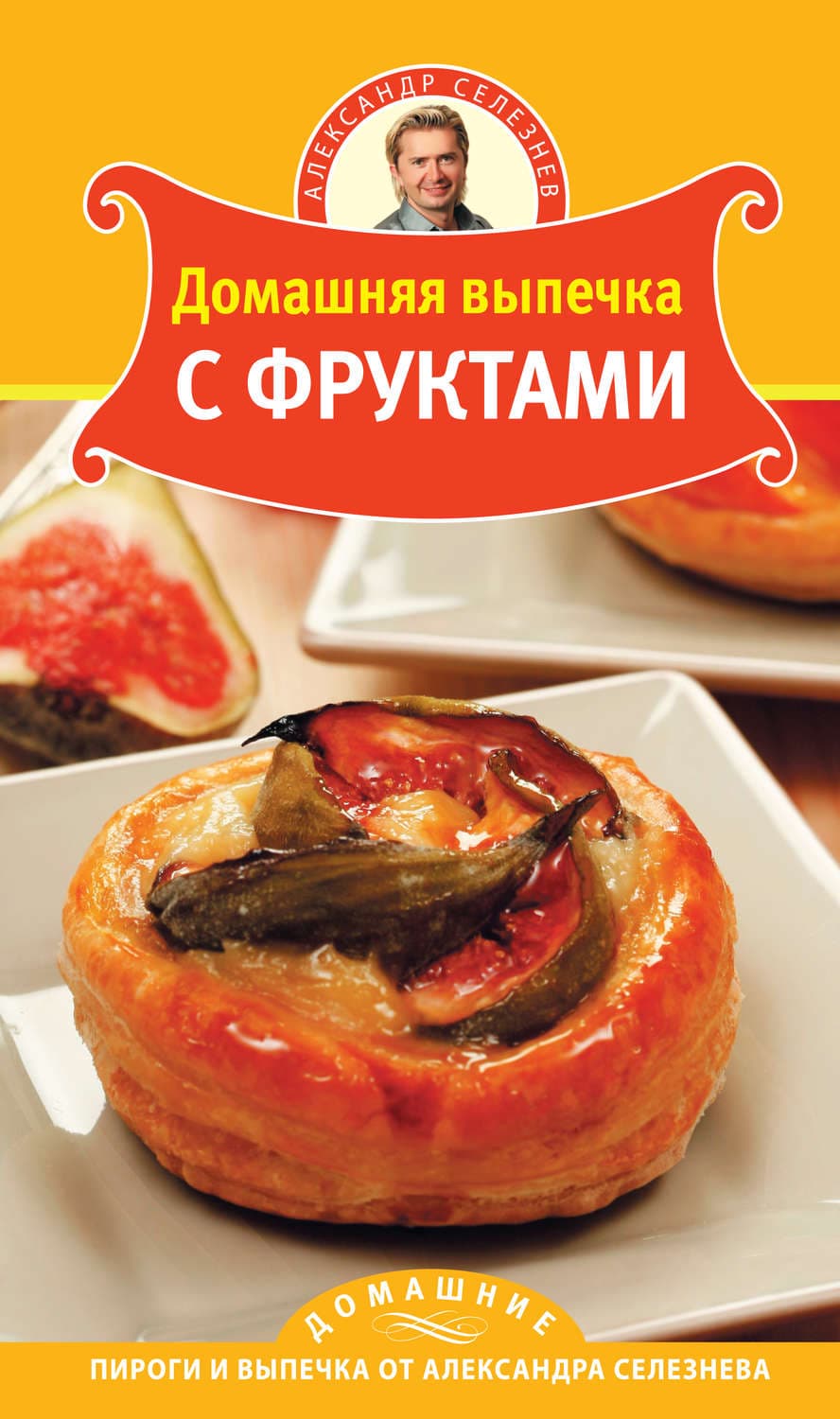 Обложка книги «Домашняя выпечка с фруктами» — Александр Селезнев