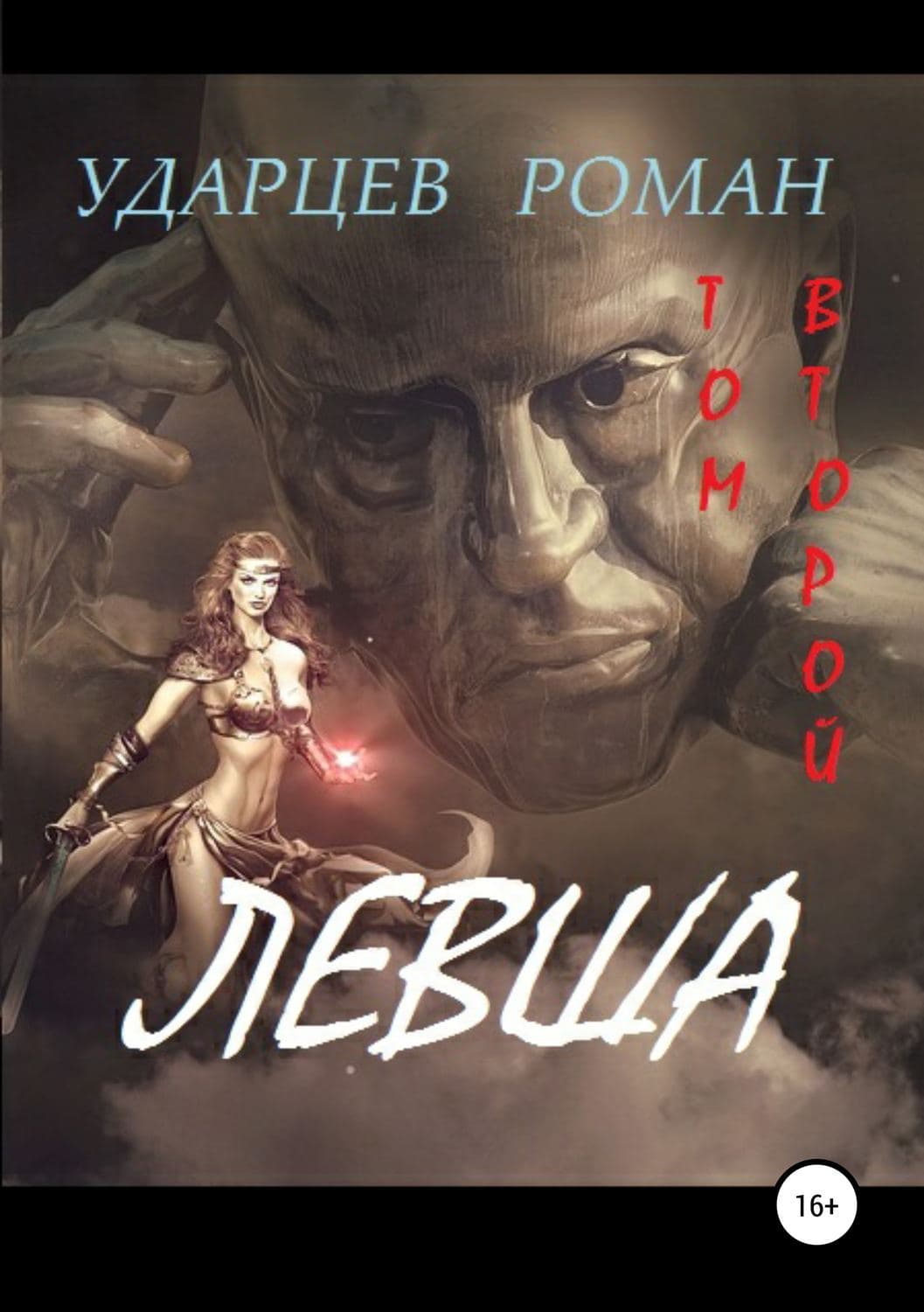 Обложка книги «Левша. Том второй» — Олег Дивов, Роман Ударцев