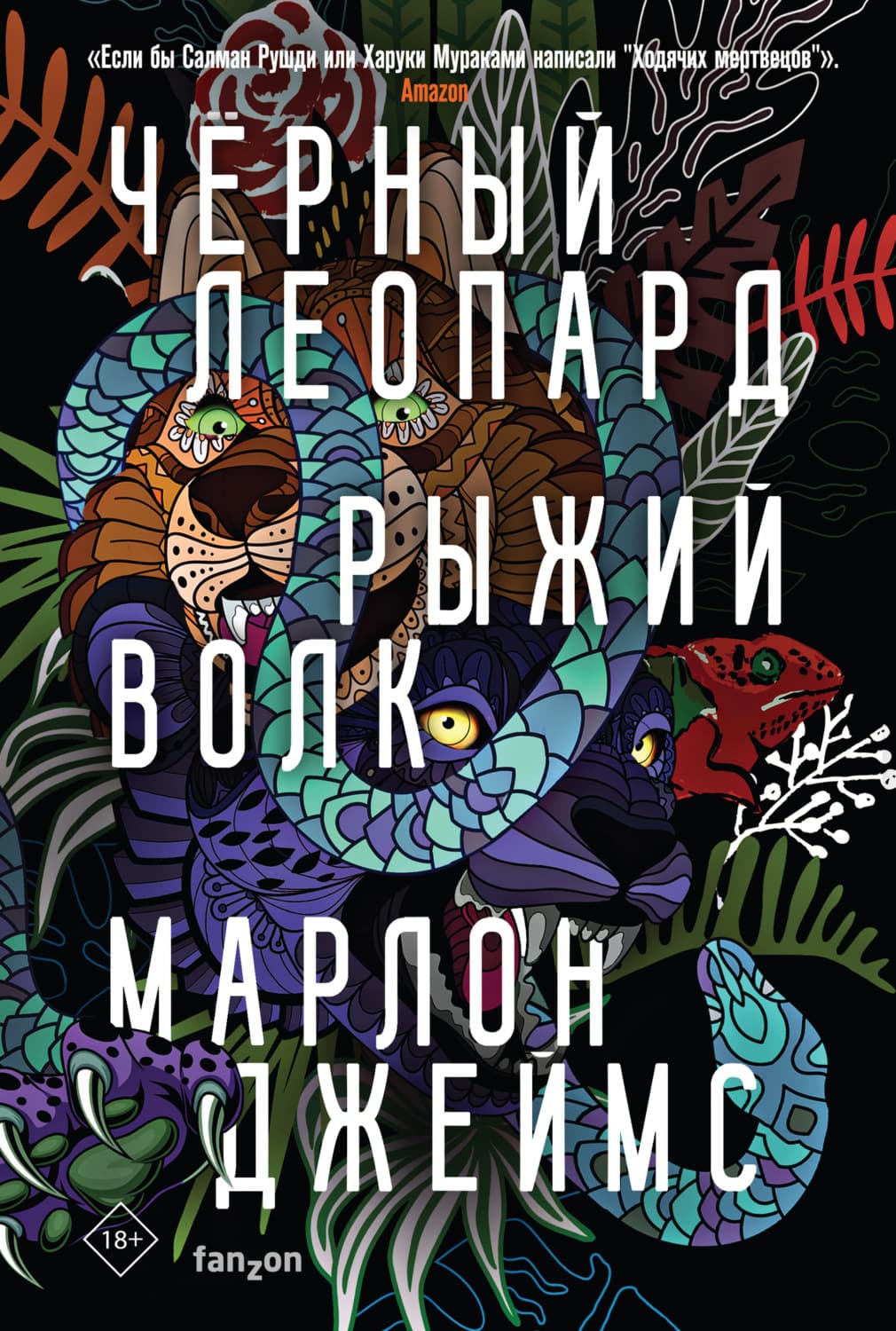 Обложка книги «Черный Леопард, Рыжий Волк» — Мелисса Джеймс