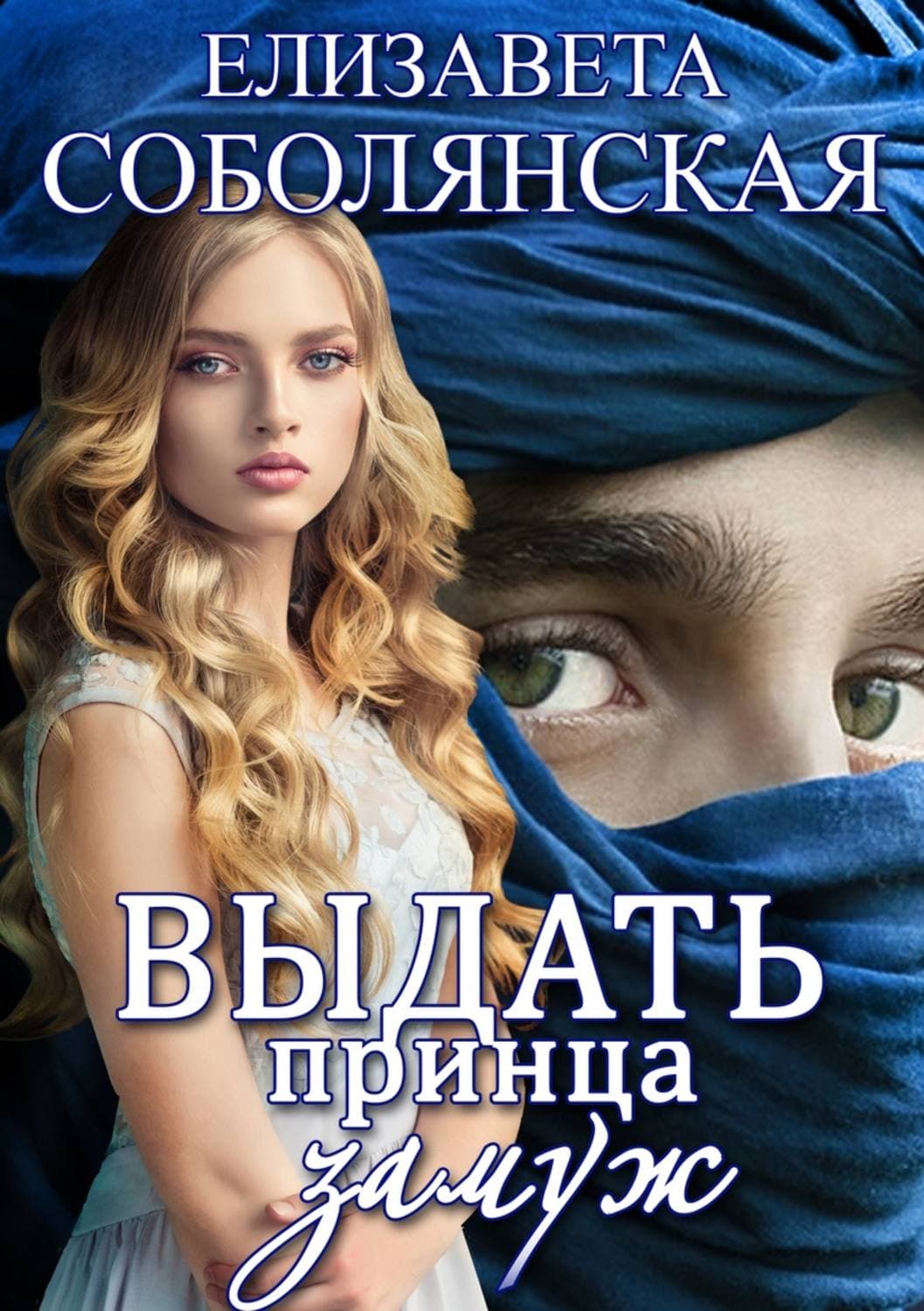 Обложка книги «Выдать принца замуж» — Елизавета Соболянская