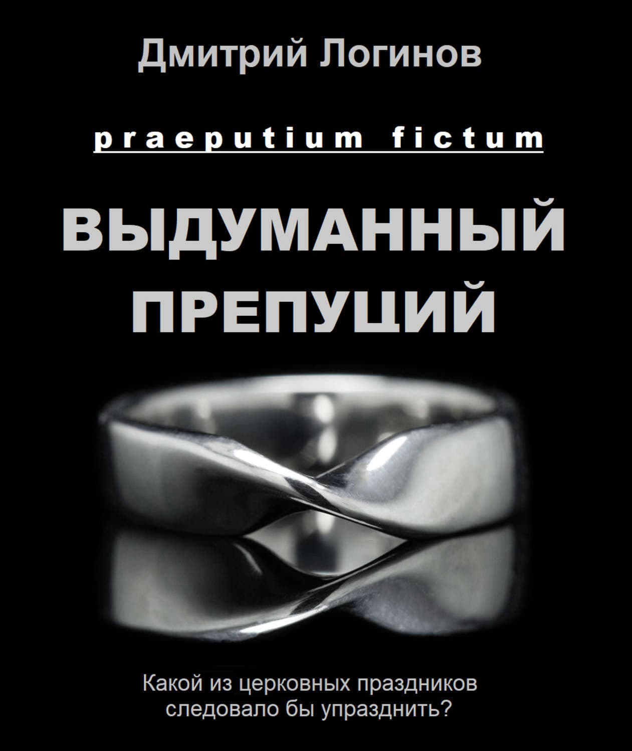 Обложка книги «Выдуманный препуций» — Дмитрий Логинов
