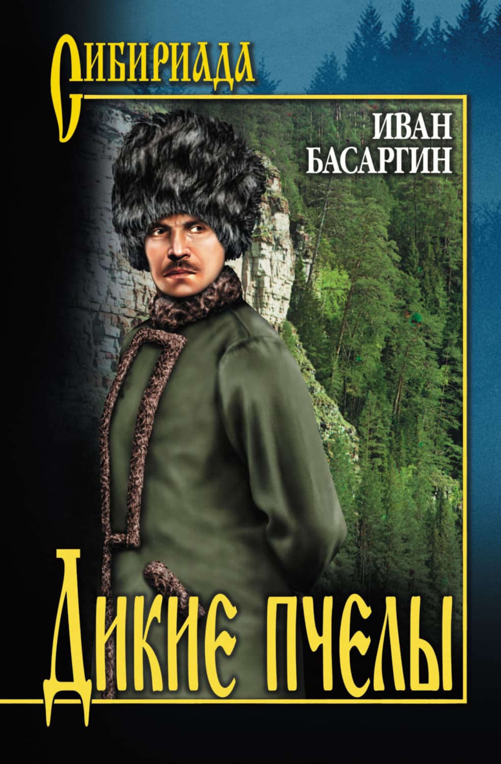Обложка книги «Дикие пчелы» — Иван Басаргин