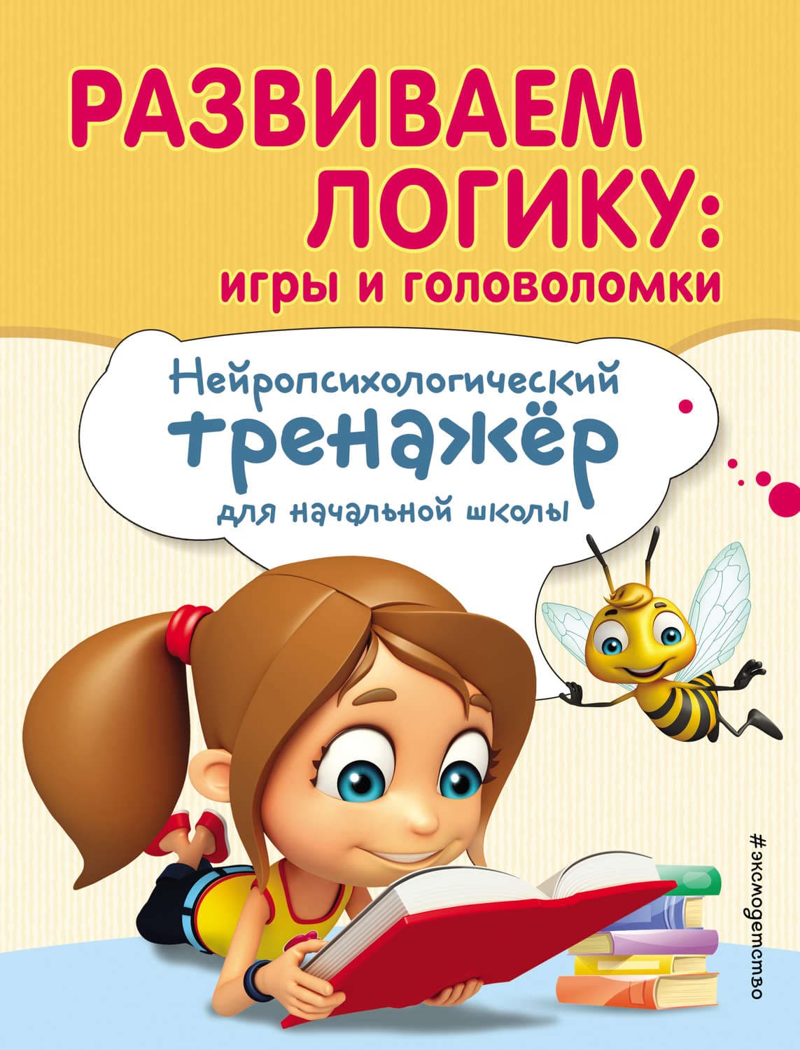 Обложка книги «Развиваем логику: игры и головоломки» — Е. Л. Емельянова