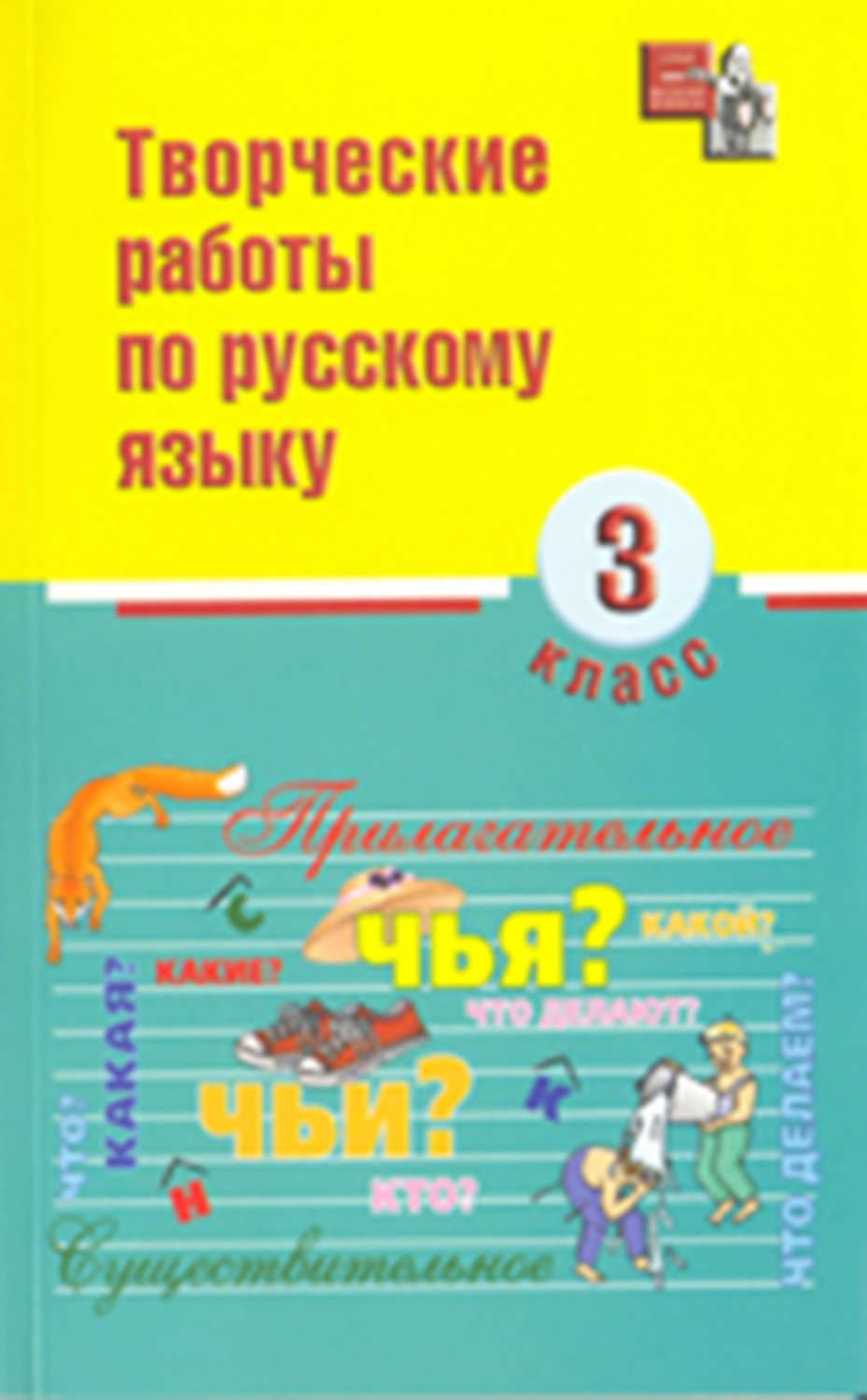 Обложка книги «Творческие работы по русскому языку. 3 класс» — И. О. Родин
