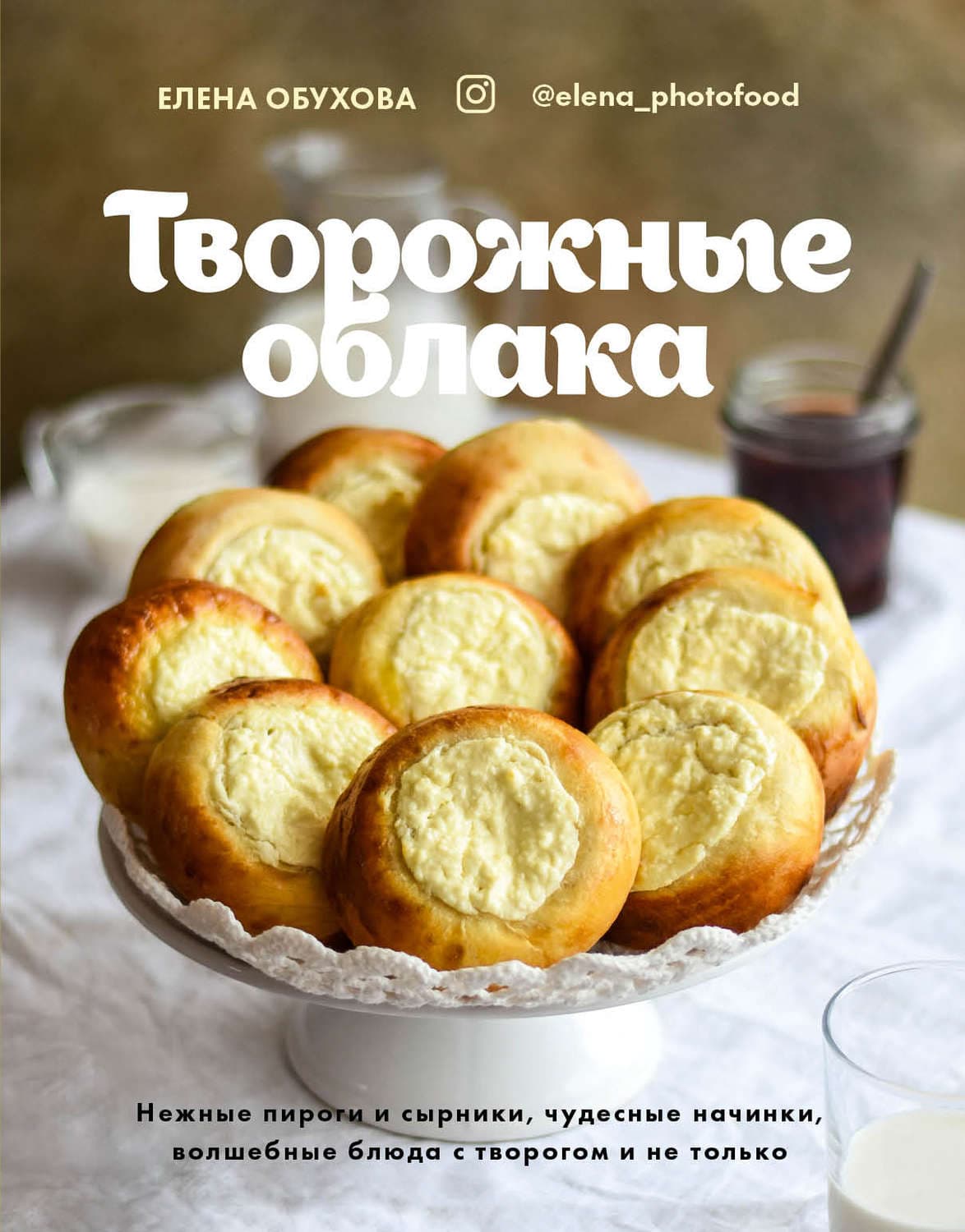 Обложка книги «Творожные облака. Нежные пироги и сырники, чудесные начинки, волшебные блюда с творогом и не только» — Елена Обухова