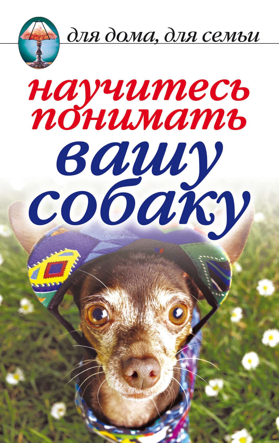 Обложка книги «Научитесь понимать вашу собаку» — Ирина Зайцева