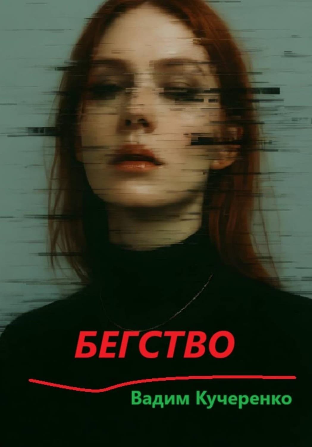 Обложка книги «Бегство» — Татьяна Устинова, Владимир Кучеренко