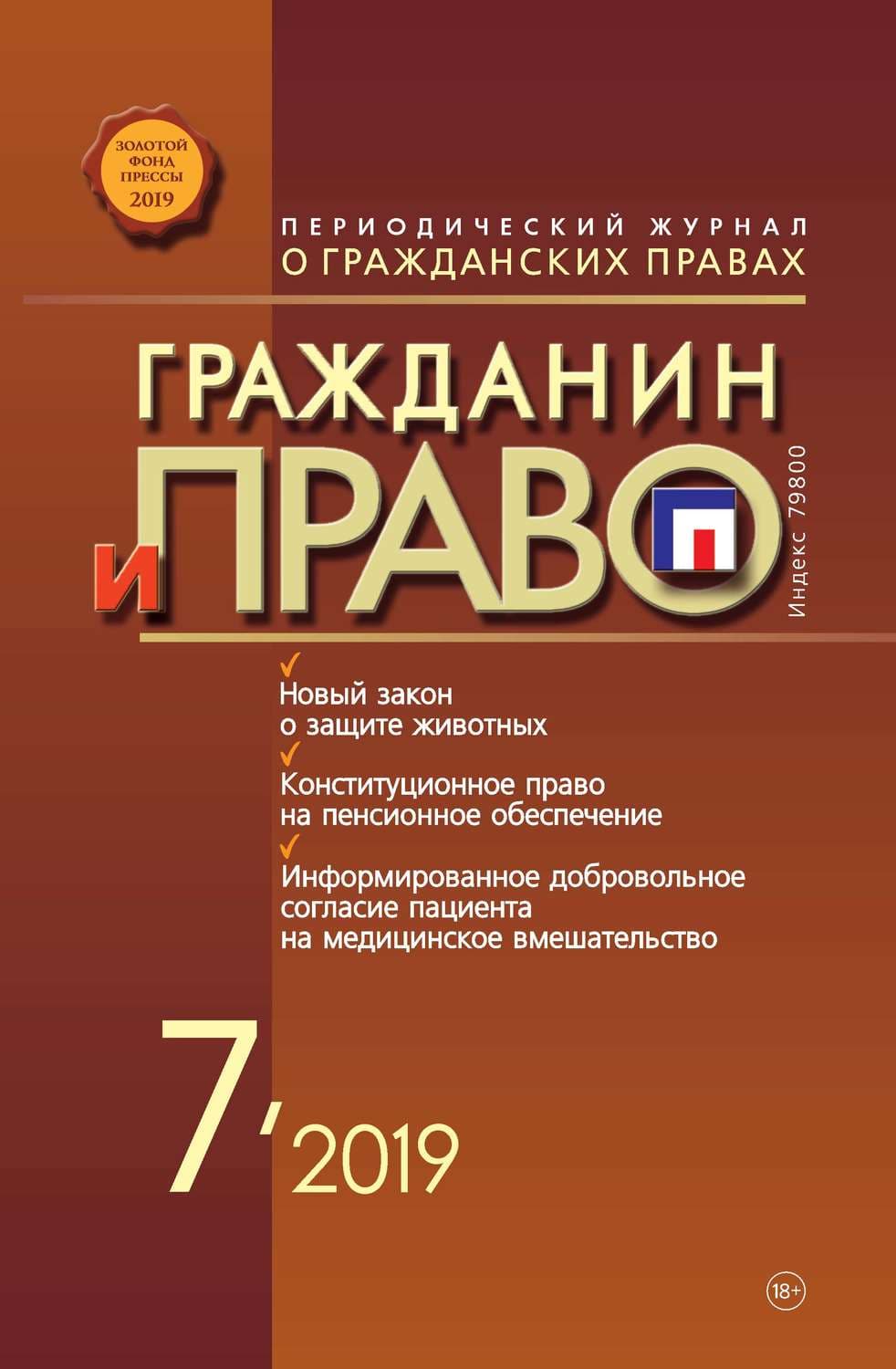 Обложка книги «Гражданин и право №07/2019» — Автор неизвестен