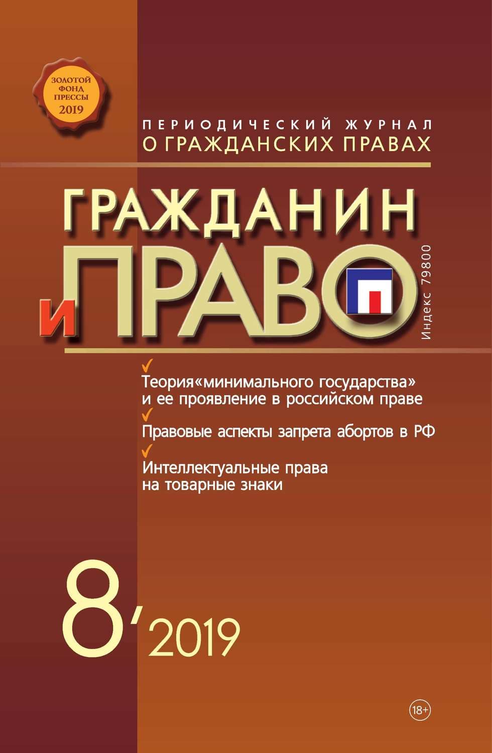 Обложка книги «Гражданин и право №08/2019» — Лоренс Б. Уайт