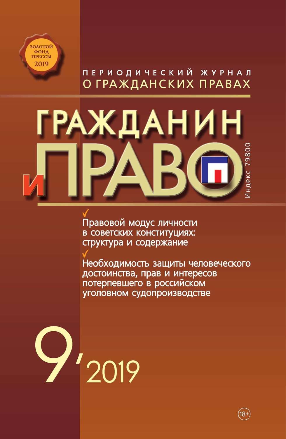 Обложка книги «Гражданин и право №09/2019» — Людмила Мартова